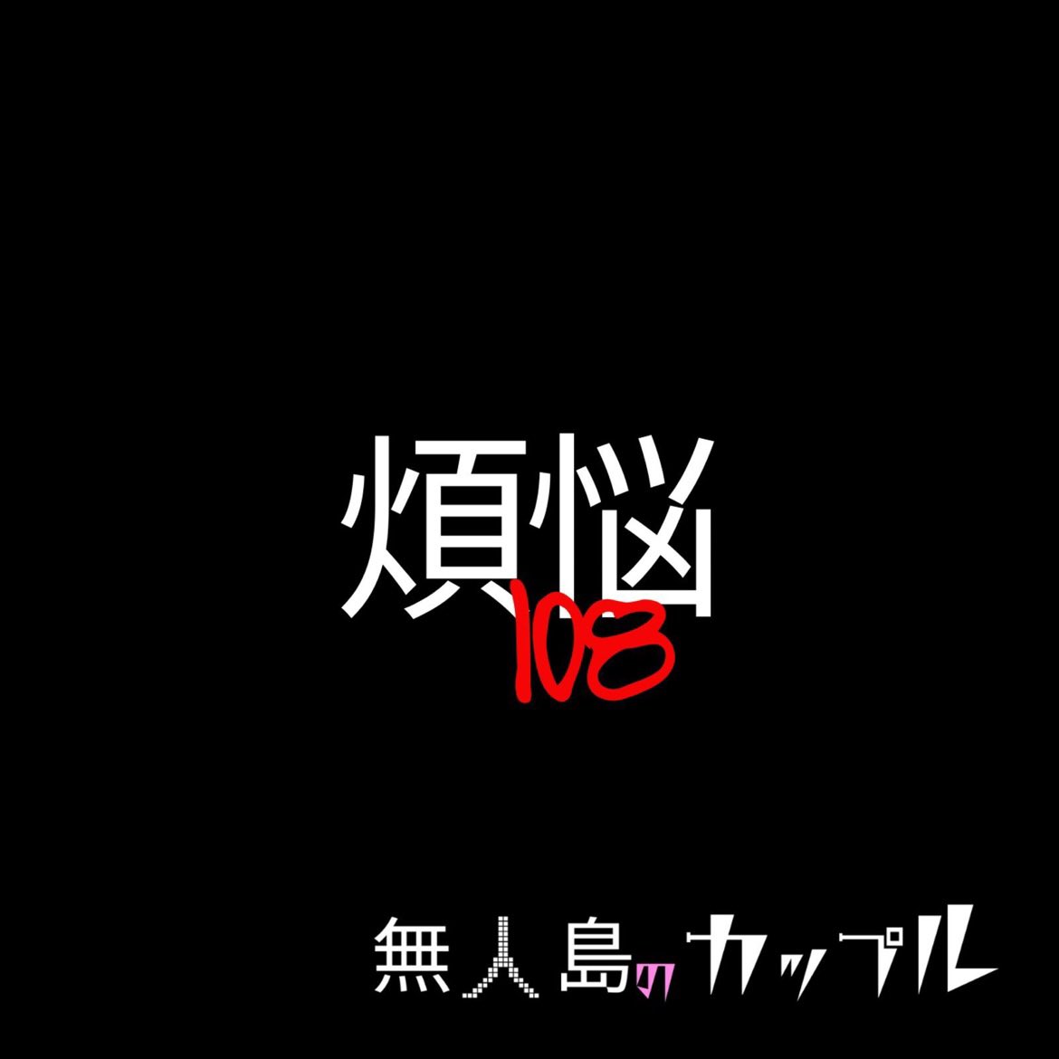 softmachine10's tweet photo. #Nowplaying 煩悩108 - 無人島のカップル (煩悩108 - Single) https://t.co/NJCXeiLEqi