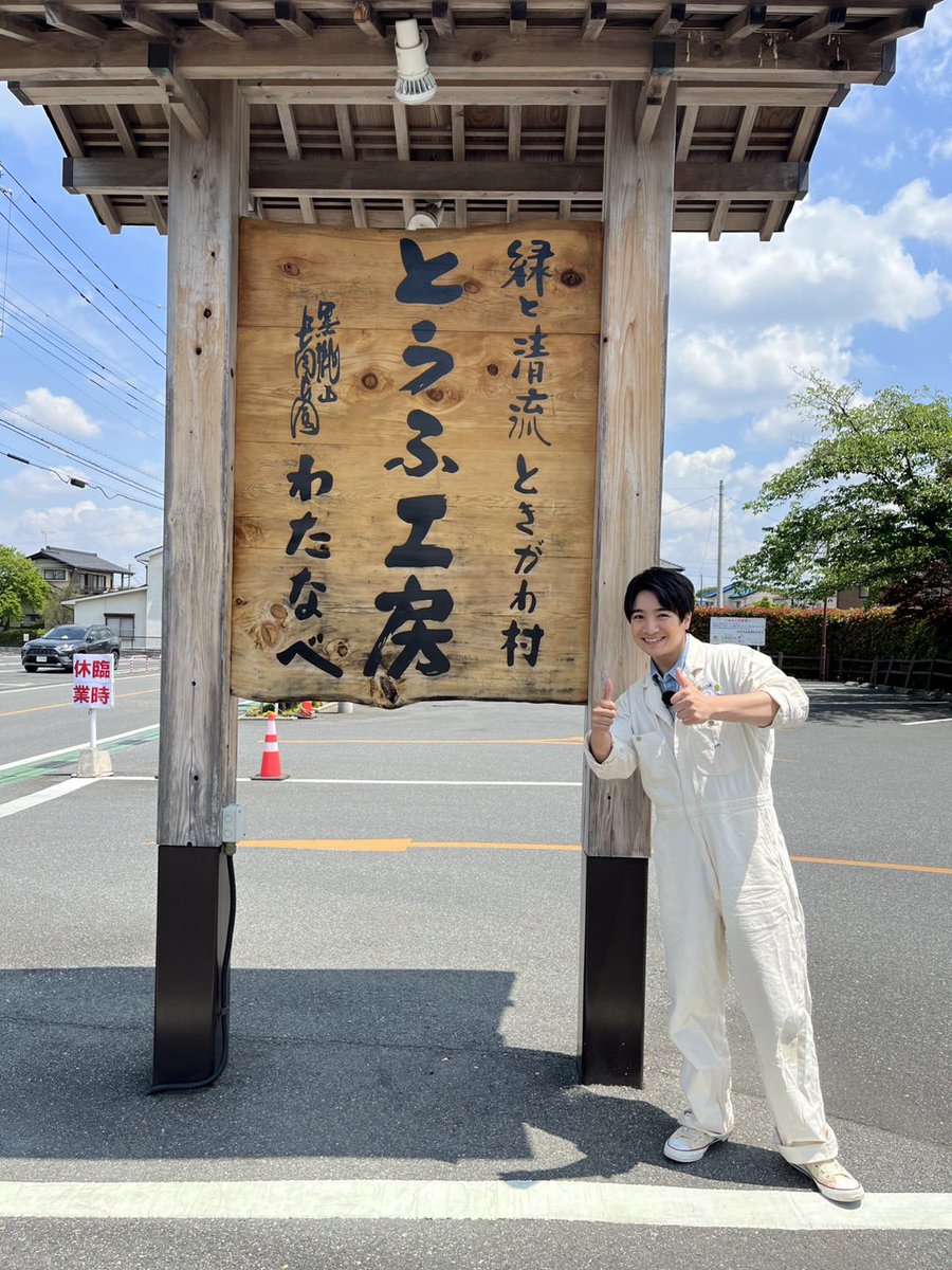 BOYMEN_honda's tweet photo. とうふ工房わたなべさん！
ありがとうございました！

大好きなお店になりました！！

#ZIP #食の匠の朝ごはん https://t.co/cKBzaBL5sC