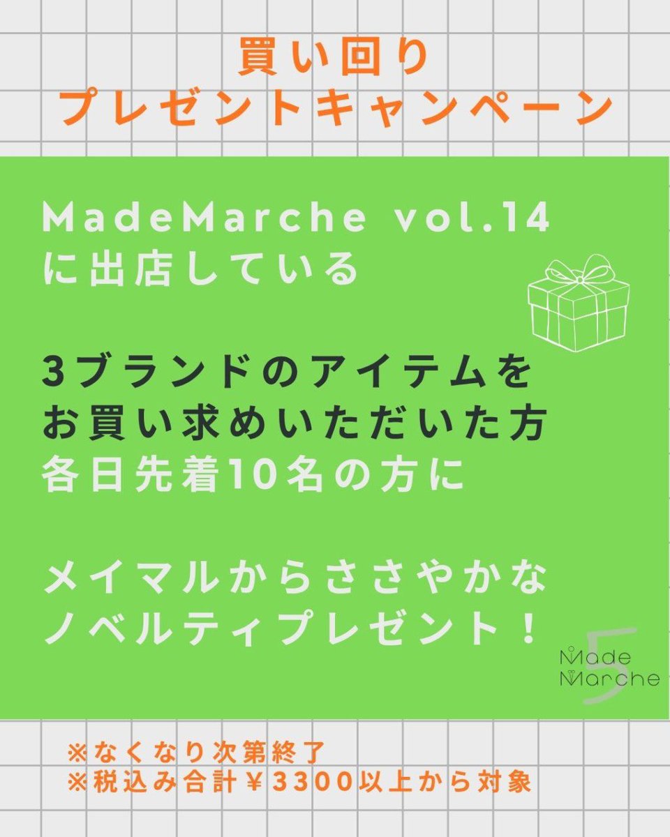 made_marcheST's tweet photo. \\ ノベルティプレゼント  //

各日先着10名さま限定！

Made Marche vol.14に出店している３ブランド以上のアイテムを税込¥3,300以上お買い上げの方にノベルティプレゼント🎁

お早めのご来場おすすめです。
#ノベルティ
#プレゼントキャンペーン
#メイマル
#銀座 https://t.co/yuTYsXpp8Q