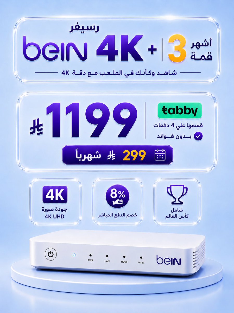 3bralather's tweet photo. @8Nev_ - يوجد تقسيط عبر تابي.

- رسيفر 4k عربي + 3 أشهر باقة قمة ( تشمل 
كأس العالم ) .

- بي ان كونكت مجاني .

- شحن في نفس اليوم لجميع مدن المملكة . https://t.co/7SEufARg9e