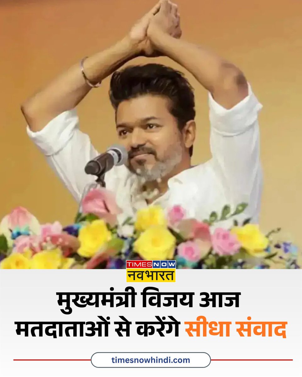 TNNavbharat's tweet photo. मुख्यमंत्री विजय का तिरुचिरापल्ली पूर्व विधानसभा क्षेत्र में आज दौरा, मतदाताओं से करेंगे सीधा संवाद, जताएंगे आभार
पूरी खबर👉
https://t.co/wZOWIUNH42
#Vijay #TamilNaduPolitics #Tiruchirappalli #AssemblyConstituency #VoterConnect https://t.co/pWOtvXPh4e