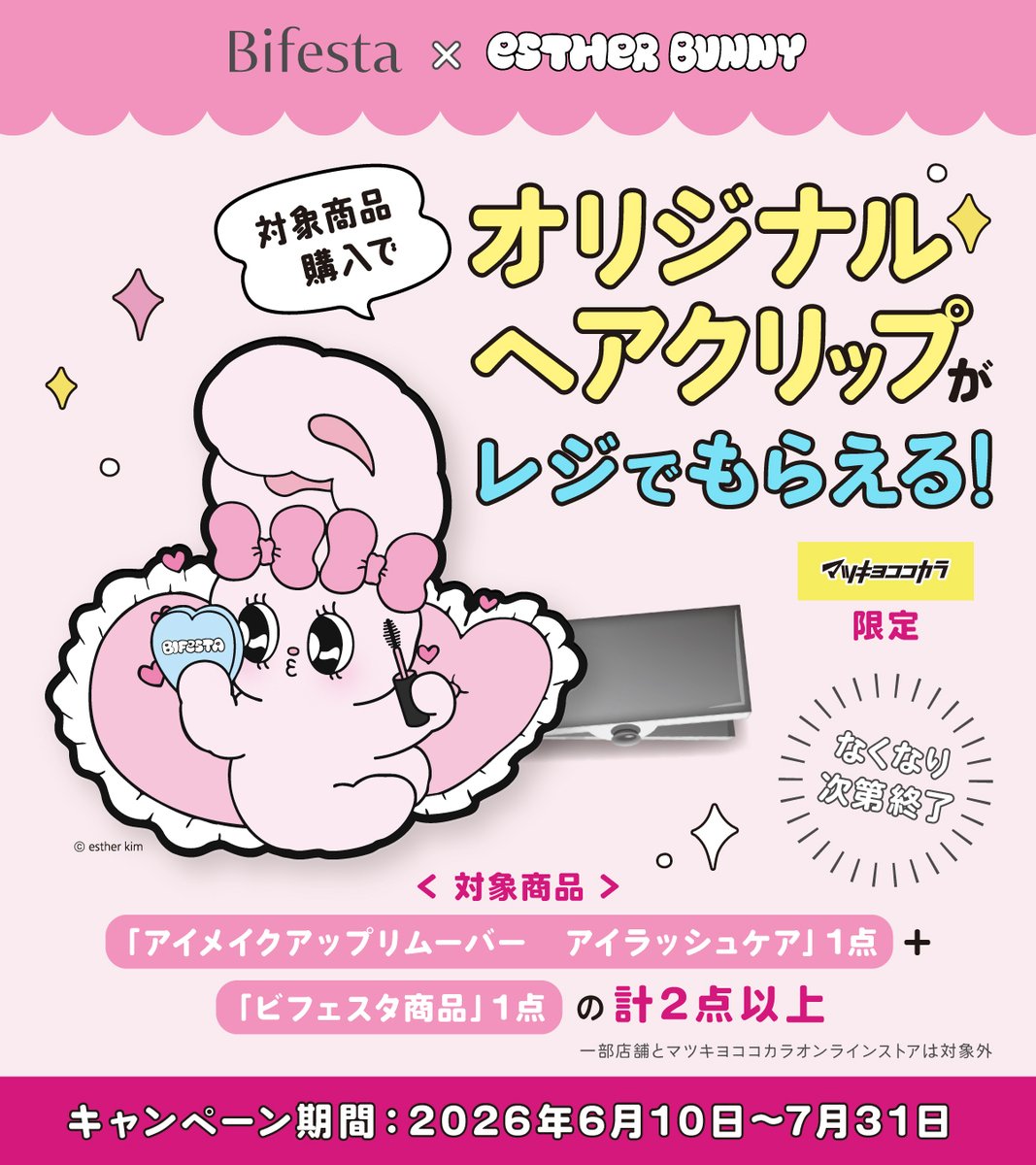 matsucoco_co's tweet photo. 🎀フォロー＆リポストで当たる🎀

＼ビフェスタ×エスターバニー／
コラボ商品が6/10から限定発売🐰✨
セットで合計14名様にプレゼント💝

1⃣@matsucoco_coをフォロー
2⃣6/6 8:59迄にリポスト
3⃣当選者にDM
🔊6/14(日)迄 毎日開催

店頭ではオリジナルヘアクリップがもらえるキャンペーンも🐰💖 https://t.co/jftZOb3ZAe