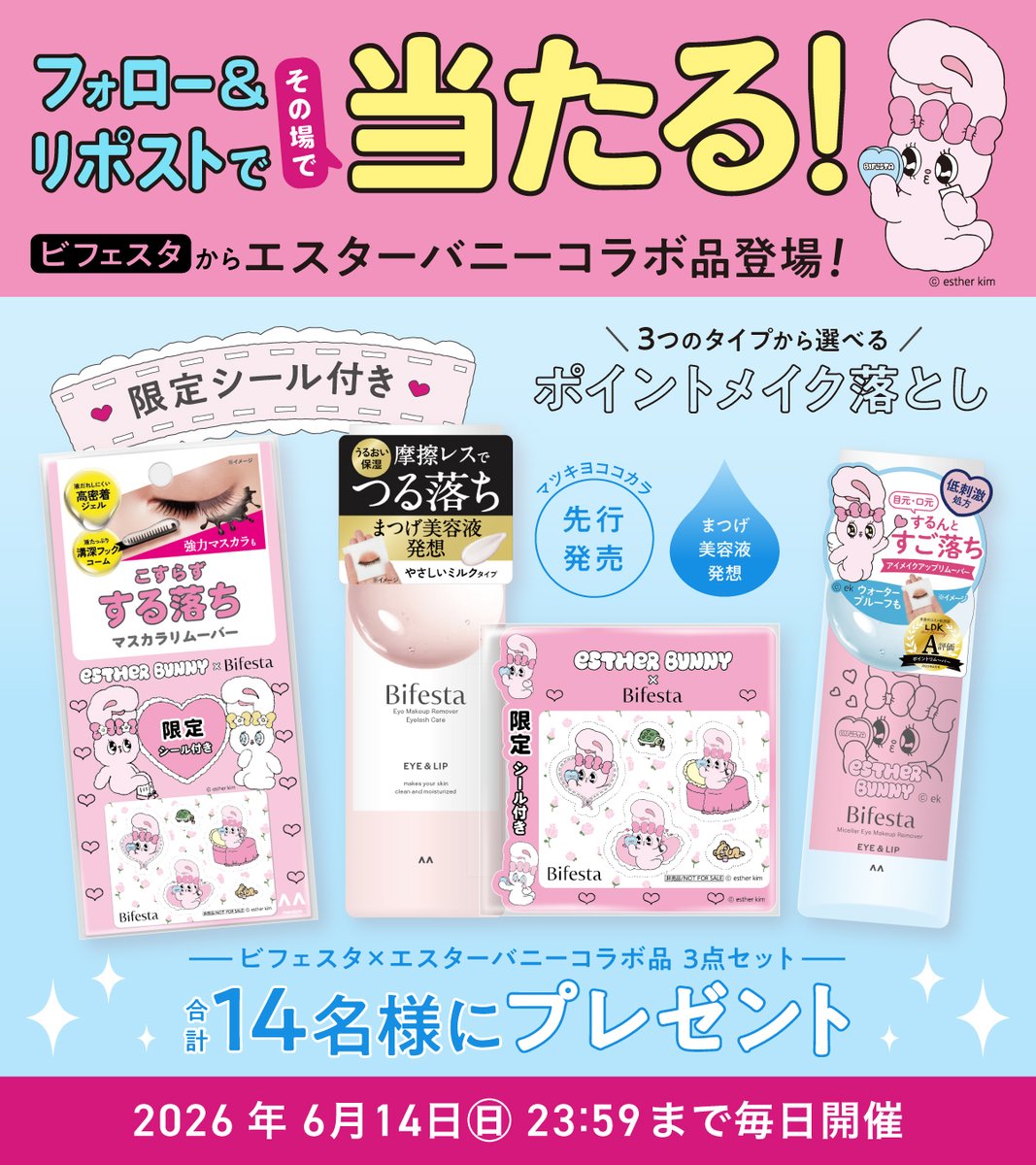 matsucoco_co's tweet photo. 🎀フォロー＆リポストで当たる🎀

＼ビフェスタ×エスターバニー／
コラボ商品が6/10から限定発売🐰✨
セットで合計14名様にプレゼント💝

1⃣@matsucoco_coをフォロー
2⃣6/6 8:59迄にリポスト
3⃣当選者にDM
🔊6/14(日)迄 毎日開催

店頭ではオリジナルヘアクリップがもらえるキャンペーンも🐰💖 https://t.co/jftZOb3ZAe