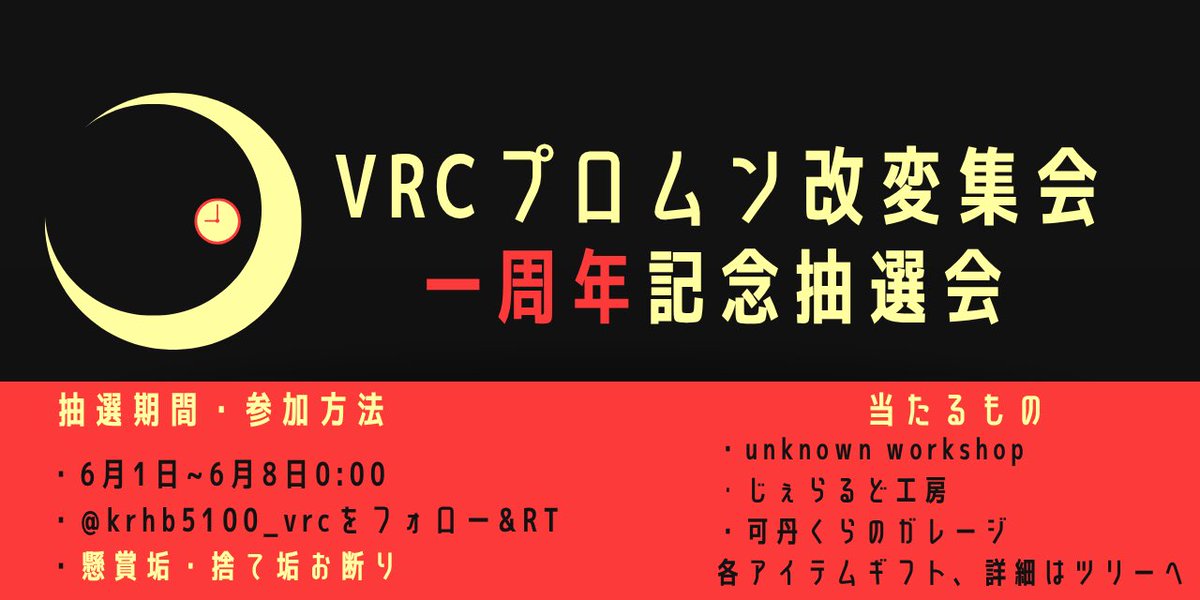 KRHB5100_VRC's tweet photo. #プロムン改変集会 1周年記念と、感謝の気持ちを込めてギフト抽選会をします！
🎯当たりくじはシークレット新作2枠込の11枠。もしかしたら寄付などで増えるかもしれません。
⚠️期間は6月1日〜6月8日0時まで
参加方法は私をフォローした後、このツイートをRT！

↓下記ツリーに注意事項あります！↓ https://t.co/IS2EBBCvng