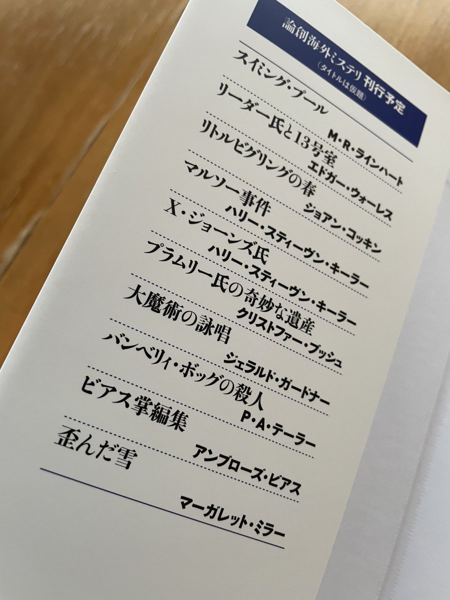 whydunit's tweet photo. もうすぐ相次ぎ書店に並ぶであろう〈論創海外ミステリ〉の新刊は、ここのところ同叢書が力を入れているレックス・スタウトのつるべ打ち。そして近刊予告には、いよいよマーガレット・ミラー『歪んだ雪』が。刊行迫る！ https://t.co/fdjYe2zrbM