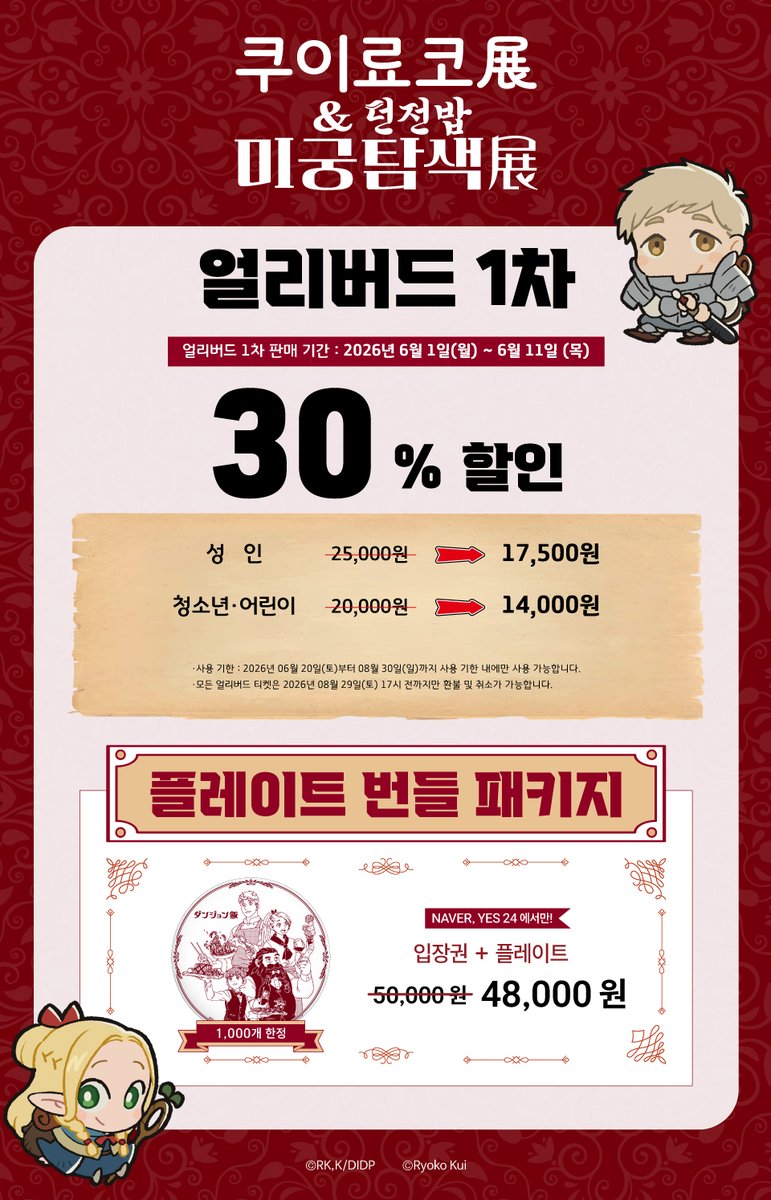 CrumBloom's tweet photo. <얼리버드 티켓판매 안내>
🍄얼리버�� 1차 30% 할인 티켓 OPEN!!🍴

예매처: https://t.co/VDAvaHxhO8
※<플레이트 번들 패키지>는 네이버와 YES24에서 예약 가능합니다.

판매 기간: 6월 1일(월) ~ 6월 11일(목)까지
자세한 사항은 예매처 링크를 확인해 주세요!

▶전시 기간 : 2026년 6월 20일(토) ~ 8월 30일(일)까지
▶전시 장소 : 성동구 연무장15길 11 에스팩토리 D동 3층
#던전밥 #미궁탐색전 #쿠이료코전 #ダンジョン飯 #DeliciousinDungeon #성수 #전시