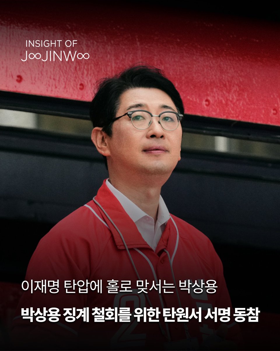 joojinwoo_'s tweet photo. [박상용 검사 징계 철회 탄원서에 적극 동참을 부탁드립니다]

박상용 검사 무기한 직무정지와 탄압 징계를 저지하기 위해 국민의 목소리를 한곳에 모으고자 합니다.

지선 앞두고 박상용 검사를 징계하면 역풍이 불까 봐 직무만 무기한 정지시켰습니다.

선거 끝나면 박상용 검사를 파면하고, 이재명 공소취소 강행하겠다는 꿍꿍이입니다.

검사가 범죄를 잡아야 할 책임은 헌법�� 법률로부터 부여되어 있습니다. 월급도 국민이 줍니다.

박상용 검사 홀로 광야에서 싸우도록 둘 수 없습니다.

박상용 검사가 범죄자 못 잡도록 방해하는 이재명 정부 법무부야��로 범죄자 편입니다.

박상용 검사가 법적 조치를 하면 국민의 이름으로 탄원서를 내겠습니다.

함께 해 주십시오!

- 이재명 공소취소 특검 저지 특위 위원장 주진우 -

https://t.co/JPf7cbwF7F