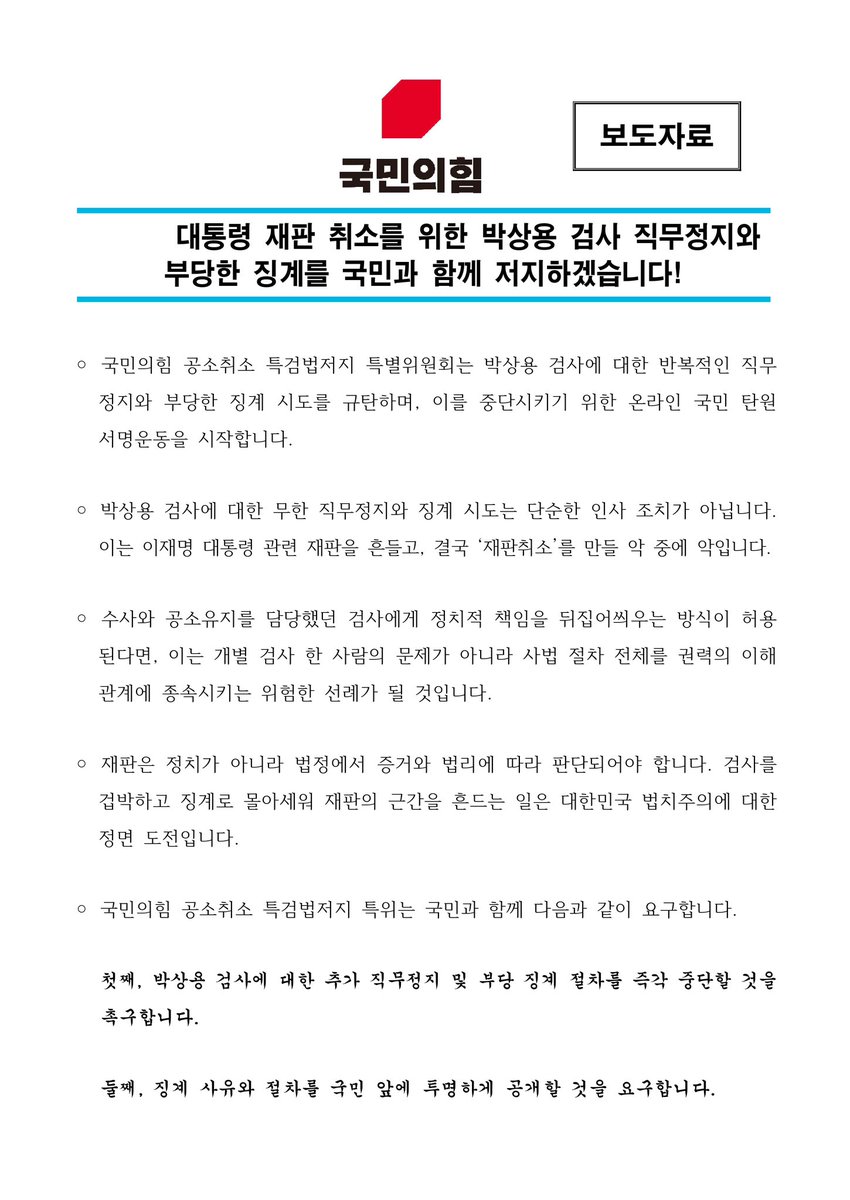 joojinwoo_'s tweet photo. [박상용 검사 징계 철회 탄원서에 적극 동참을 부탁드립니다]

박상용 검사 무기한 직무정지와 탄압 징계를 저지하기 위해 국민의 목소리를 한곳에 모으고자 합니다.

지선 앞두고 박상용 검사를 징계하면 역풍이 불까 봐 직무만 무기한 정지시켰습니다.

선거 끝나면 박상용 검사를 파면하고, 이재명 공소취소 강행하겠다는 꿍꿍이입니다.

검사가 범죄를 잡아야 할 책임은 헌법�� 법률로부터 부여되어 있습니다. 월급도 국민이 줍니다.

박상용 검사 홀로 광야에서 싸우도록 둘 수 없습니다.

박상용 검사가 범죄자 못 잡도록 방해하는 이재명 정부 법무부야��로 범죄자 편입니다.

박상용 검사가 법적 조치를 하면 국민의 이름으로 탄원서를 내겠습니다.

함께 해 주십시오!

- 이재명 공소취소 특검 저지 특위 위원장 주진우 -

https://t.co/JPf7cbwF7F