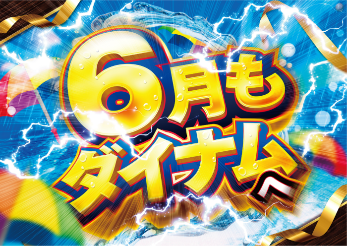 dynam_jyakuarm's tweet photo. 6月1日（月）新潟の天気　晴　

6月ですね
もう半年が、、早っつ！

今週も週末に向けお楽しみ企画あり👀

本日はダイナム見附店
🔥新台入替🔥

新台は低貸玉らしく実績のあるスロット
を10円、5円に導入！

開放は午後13時予定
6月もダイナムよろしくお願いします
＃ダイナム見附店　＃新台入替 https://t.co/XRFZEpJ1zH