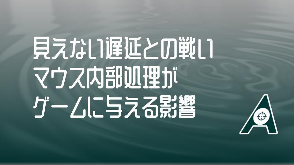 aim_platform_x's tweet photo. マウス内部処理とゲームへの影響

クリックしてから弾が出るまでの「見えない遅延」、実はあなたの反射神経よりデバイスの処理の方が遅い可能性があります。

「撃ち負けた」と感じる瞬間、システム内部で何が起きているのか。2026年最新のハードウェア事情を解剖します。

センサーの眼力：1秒間に数万回も机の表面を撮影し、移動距離を計算する超精密カメラ。ここがブレると全てが狂います。

光学スイッチの革命：物理的な金属接触ではなく「光の遮断」でクリックを検知。物理的遅延（デバウンスタイム）を完全にゼロへ。

8000Hzの超通信：1秒間に8000回も現在地をPCへ報告する最新ポーリングレート。モニターの高リフレッシュレート化と合わさり、カーソルが「ワープ」から「滑らかな移動」へ進化。

ハードウェアの限界を知ることで、初めて自分の「力み」や「操作のブレ」という真の課題に向き合えます。

今お使いのマウス、ポーリングレートはいくつに設定していますか？