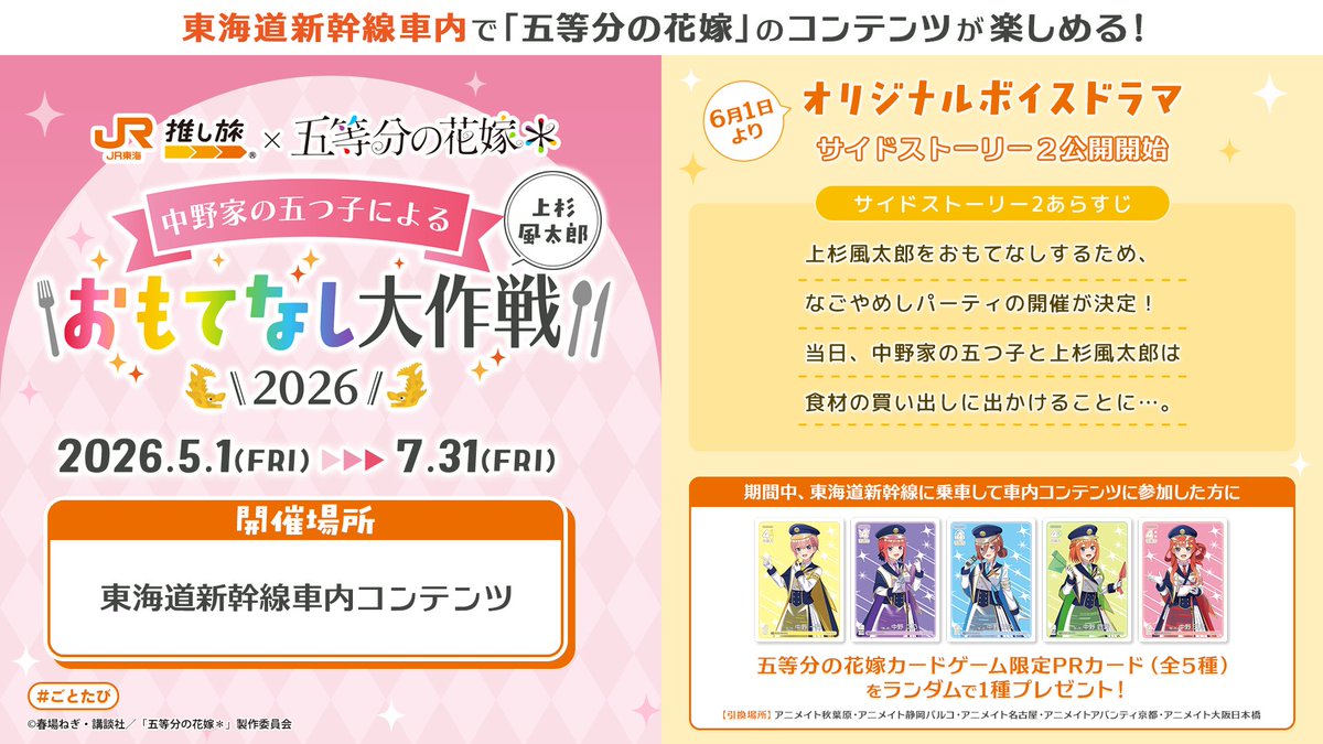 ?JR東海推し旅×五等分の花嫁? 中野家の五つ子による ＼上杉風太郎 