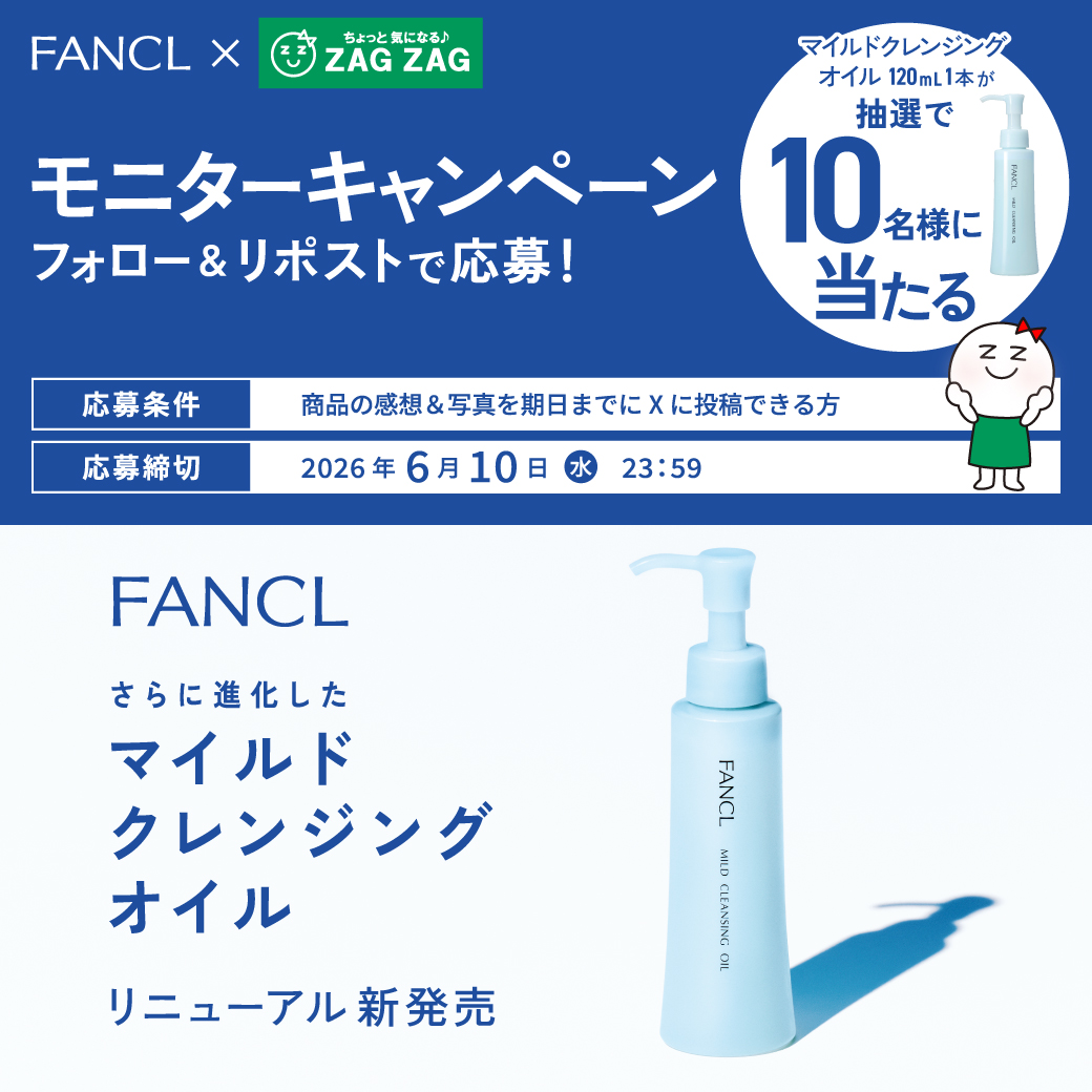 zagzag_official's tweet photo. ✦✦モニターキャンペーン✦✦

さらに進化した。
FANCL マイルドクレンジング オイルの
無料モニターを10名募集します📢ˎˊ˗

大人気のマイルドクレンジング オイルがリニューアルして新発売👌🎶

💚商品の感想&amp;写真を投稿してくださる方
①@zagzag_official をフォロー
②この投稿を【6/10】迄にRP https://t.co/ckOLt37KRc