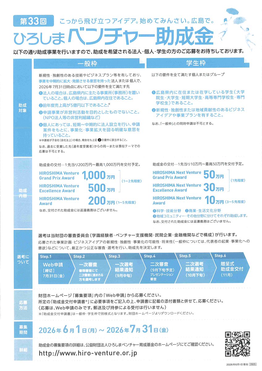 HiroshimaCSMEAC's tweet photo. 【第33回ひろしまベンチャー助成金】
ひろしまベンチャー育成基金による助成金の募集が開始されました💡
独創的な事業プランを持つ、県内の法人・個人・学生の皆様が対象です。
募集：6/1〜7/31（※Web申請限定）
詳細▶ https://t.co/TJ3cSFTz0j

#広島 #起業 #創業 #ベンチャー #中小企業 #助成金 https://t.co/JiRN1YIRuO