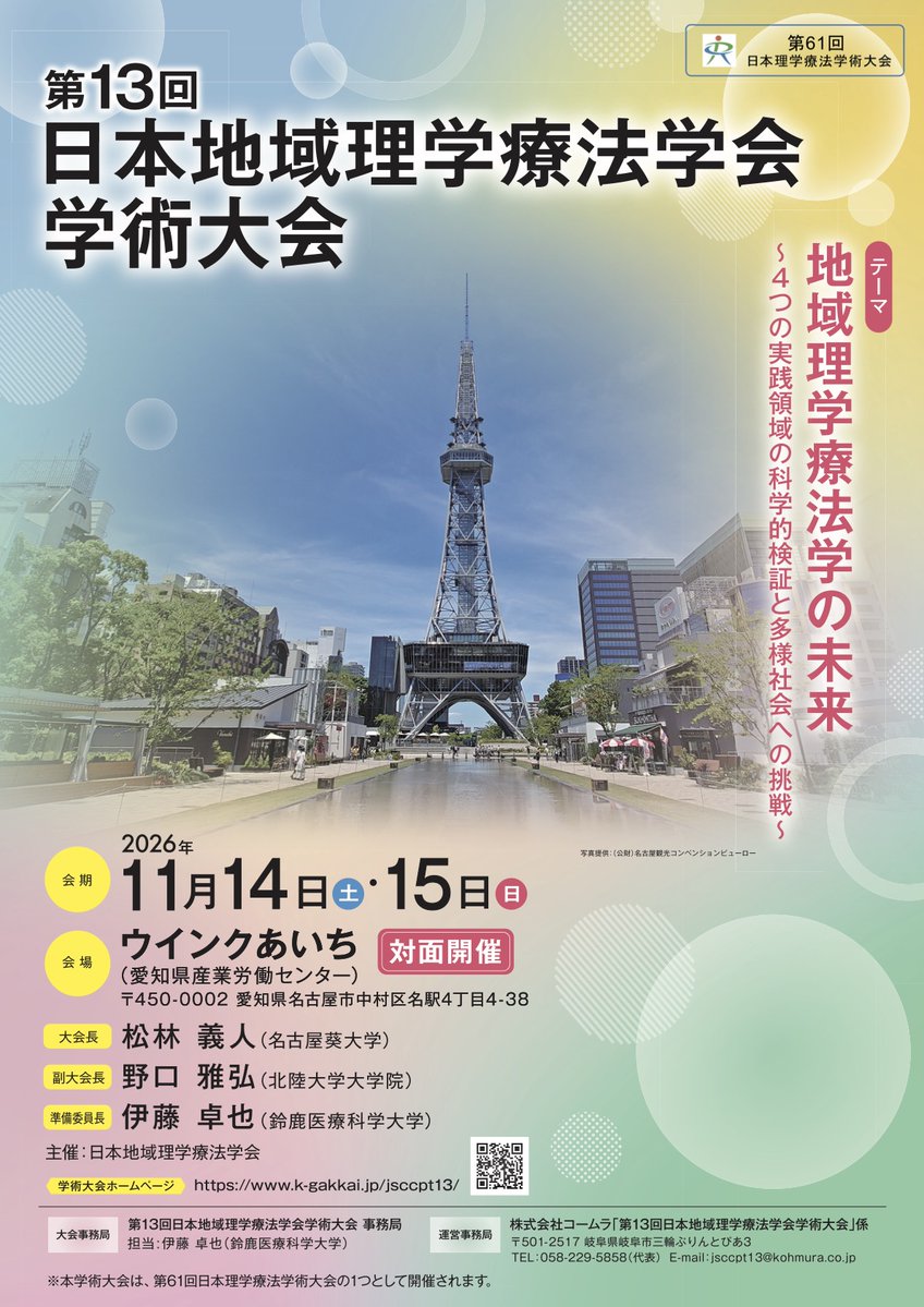 jsccpt_official's tweet photo. ☆第13回日本地域理学療法学術大会☆
演題登録は6/19まで
日頃の実践・研究・取り組みについて、ぜひご発表をご検討ください。多くの皆様からのご応募を心よりお待ちしております。詳しくは学会HPを!
https://t.co/Nkv2QZyvJ7
#JSCCPT #日本地域理学療法学会 #愛ある地で地域理学療法 https://t.co/tei2c2P3JP