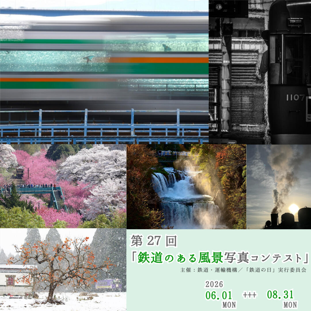 JRTT_PR's tweet photo. 📸第27回「鉄道のある風景写真コンテスト」📸
✨作品募集中✨

日本の四季折々の「鉄道のある風景」を題材とした作品を募集します🙌

🗓️応募受付期間
R8.6.1（月）～8.31（月）必着

募集要領や過去の入選作品はこちら👇
https://t.co/uE5MrYLxNH https://t.co/7rJmuQE3CX