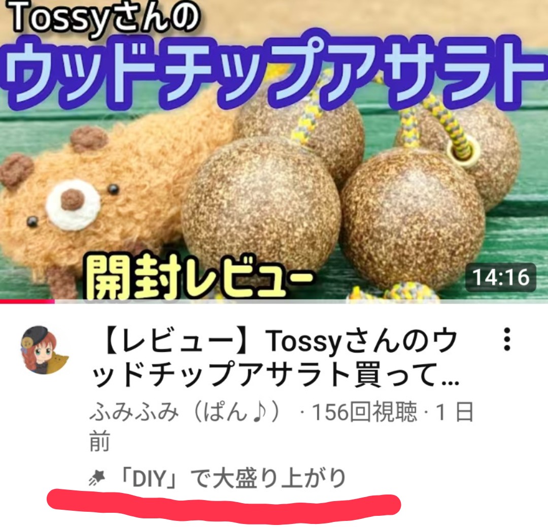wxiaye's tweet photo. YouTubeに投稿した『ウッドチップアサラト開封レビュー動画』のハイプポイントが、DIYのジャンルで高得点を貰ったようです🎶
いつもハイプで応援ありがとうございます😊
まだ見てない方はぜひ見てね
👇️👇️
https://t.co/Ww2CtblRA7 https://t.co/ETQRUTrgLf
