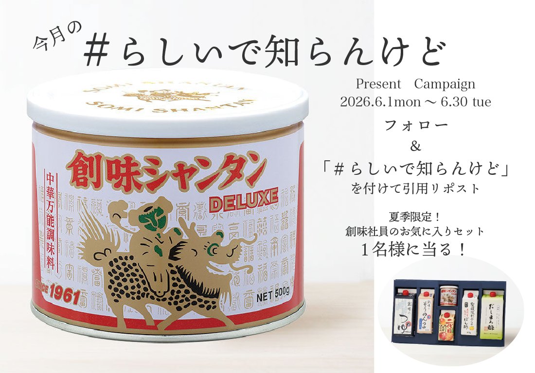 somishokuhin's tweet photo. ＼6月の　#らしいで知らんけど　キャンペーン✨／

#創味シャンタン　って創味食品の１番最初の商品で
今年65歳になるねんで！🎉
とりあえずごま油と1：1で和えといたら　
#なんでもナムル　になるらしいで知らんけど！😊
おすすめは　#アボカドナムル
#創味食品 #プレゼントキャンペーン #懸賞 https://t.co/c1CtoFiP5I