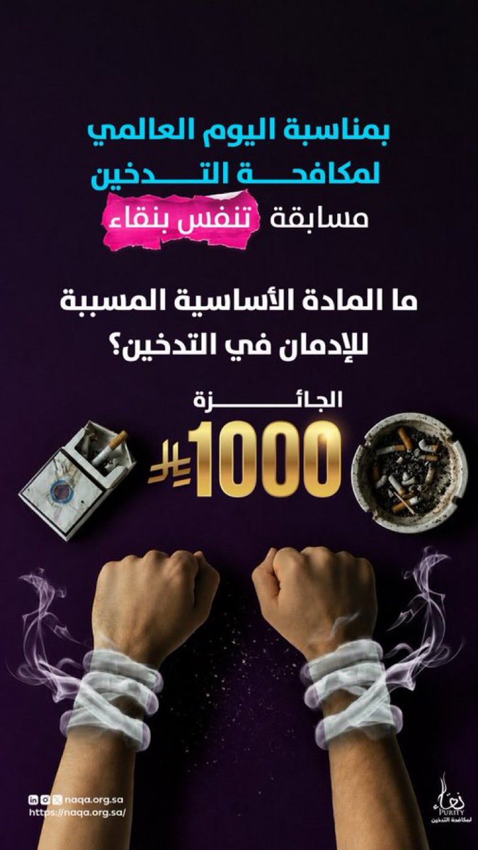 wijha_2030's tweet photo. بمناسبة #اليوم_العالمي_لمكافحة_التدخين 
مسابقة #تنفس_بنقاء فالكم الفوز.. 🎊

السؤال :
ما المادة  الأساسية المسببة للإدمان في التدخين؟

📌 "شروط المسابقة
١/متابعة حسابنا  @NAQApurityorg 
٢/رتويت
٣/الإجابة على السؤال داخل الهاشتاق #تنفس_بنقاء 
🍃إعلان الفائز يوم الأربعاء 3-6-2026 https://t.co/h2txBqx7FB