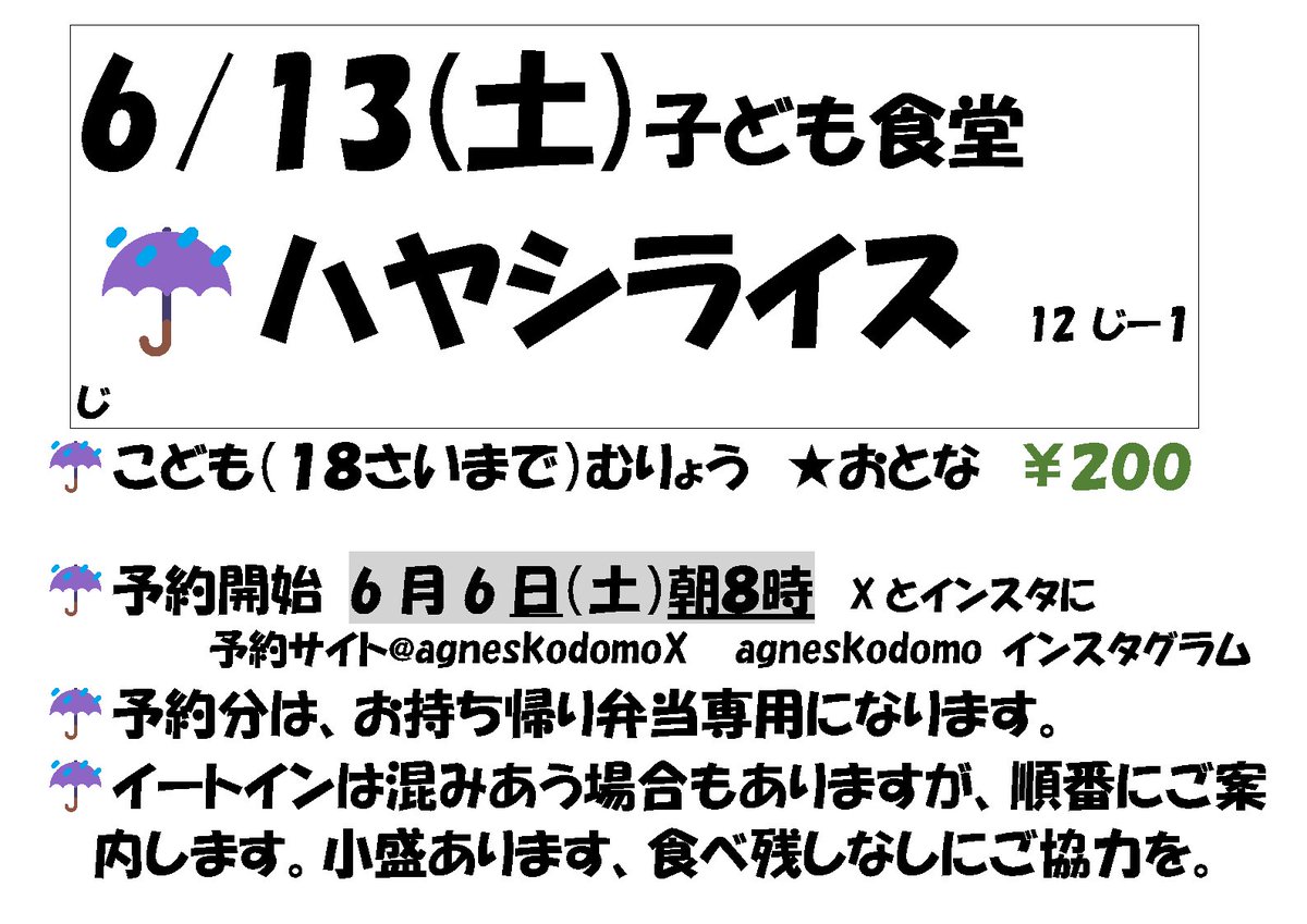 agneskodomo's tweet photo. 6/13(土)こども食堂
メニューはハヤシライスです

持ち帰りの予約は6/6(土)8:00から
https://t.co/4Jer4hBfha

会食ではサラダ、デザートがあります！
ぜひホールでいっしょに食べてください😃

こども服リサイクル♻️もご利用ください
着られなくなったこども服お持ちください

お待ちしてます😃 https://t.co/A3Tuip3UJk