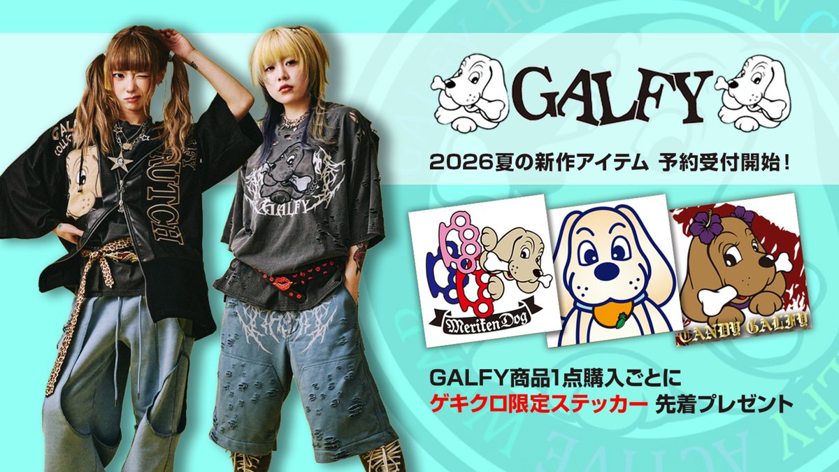 🌺🐶GALFY（ガルフィー）🐶🌴 夏の新作セットアップ予約受付中