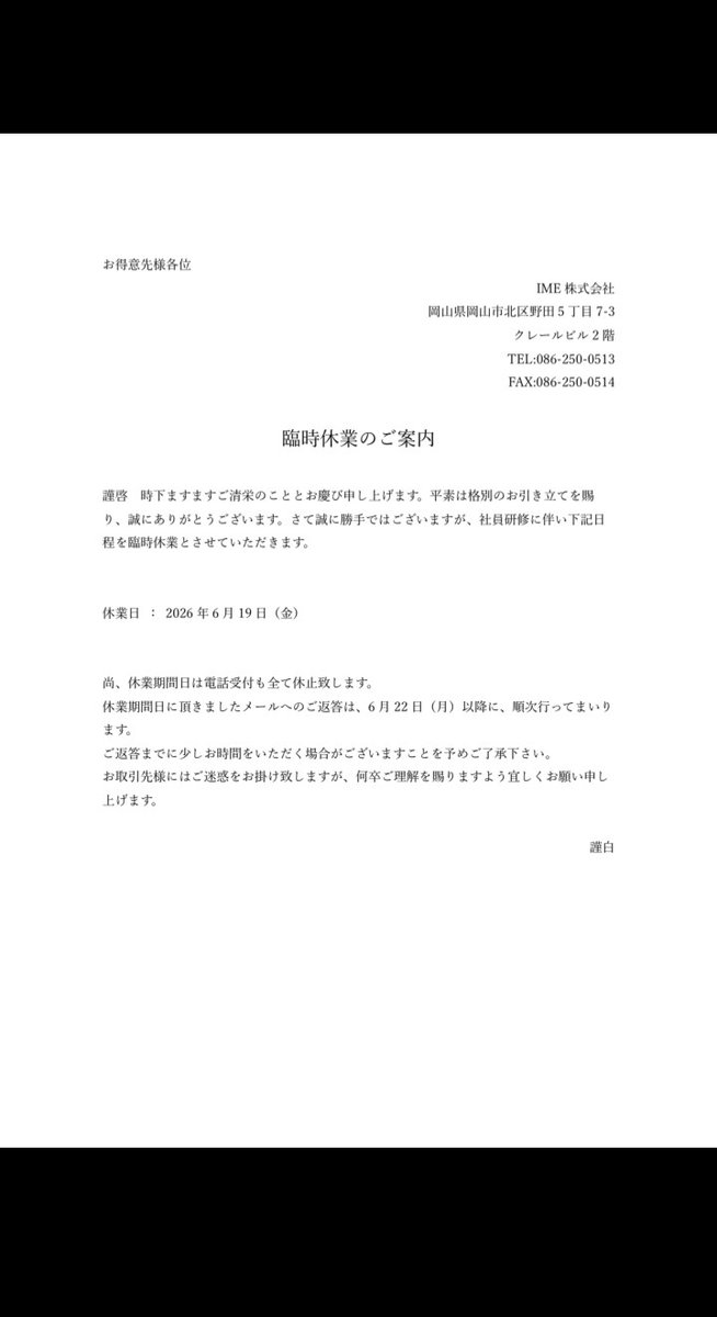 IME___official's tweet photo. おはメンテ☀

本日は大切なお知らせです⚠️
誠に勝手ながら、チームの結束を深めるための「社外研修」および「社員旅行」として、下記の日程でお休みをいただきます！

📅 休業日：6月19日（金）

日頃から支えてくださるお取引先の皆様にはご迷惑をおかけいたします
#IME株式会社 #社員旅行 #社外研修 https://t.co/AZX0TOXiQP