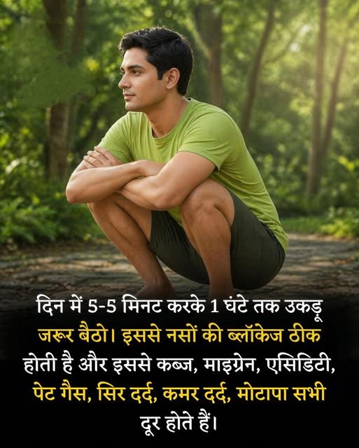 Ayurveda_Swasth's tweet photo. दिन भर में बस 5-5 मिनट करके  उकड़ू बैठने का संकल्प लें। 

यह छोटी सी आदत आपके शरीर में बड़ा बदलाव ला सकती है। 
नसों की ब्लॉकेज खोलने से लेकर पेट और सिर की तमाम बीमारियों तक, यह आसन एक 'ऑल-इन-वन' समाधान की तरह काम करता है।

पूरे दिन में 12 बार 5-5 मिनट के स्लॉट में कर सकते हैं  । https://t.co/5GuBVExz5C