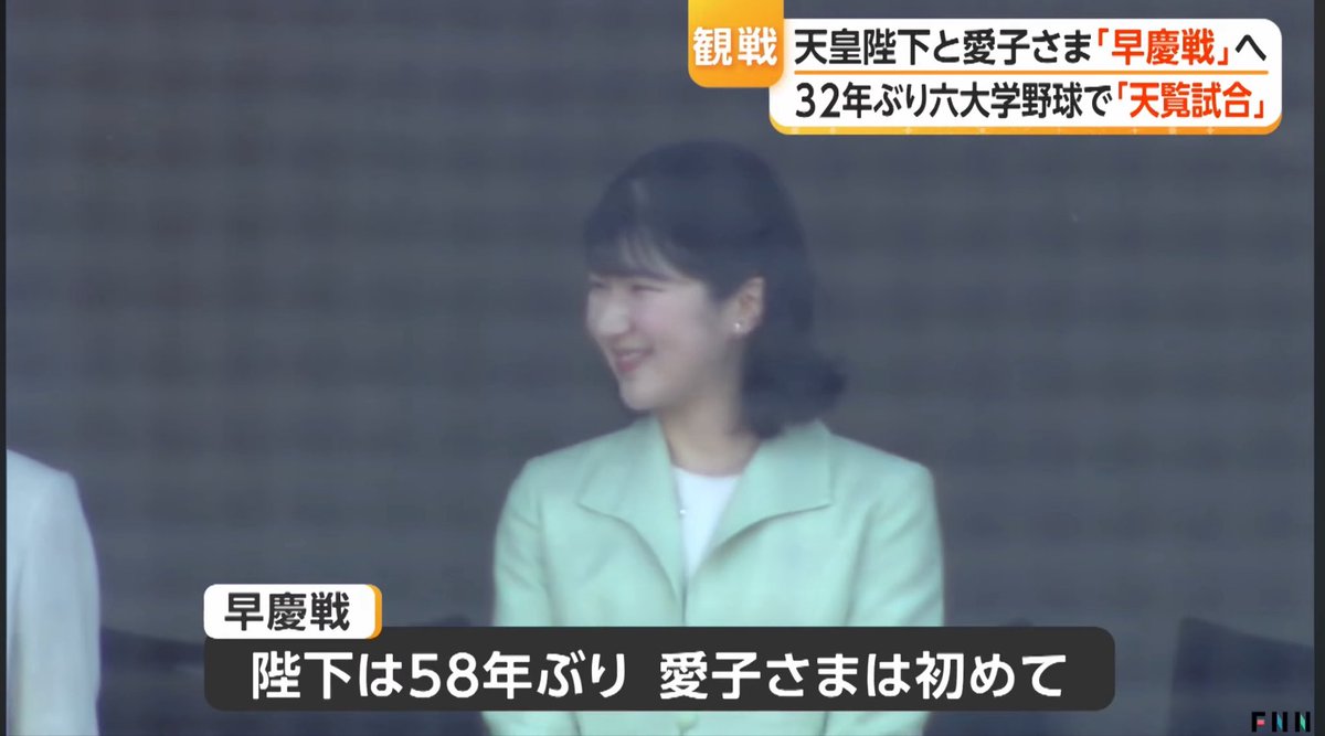Dekopin_Koike's tweet photo. 愛子さまの野球ガチ勢エピソードに新たな素材を追加

・伝統の早慶戦を双眼鏡を交えてガチ観戦
・「ファインプレーが出ると流れが変わりますね」と野球好きガチコメント
・進学後の高校野球の選手までガチチェック https://t.co/oSGZRqM7HR