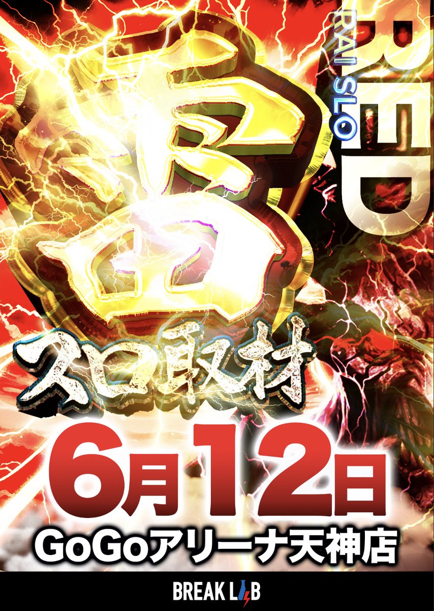 RAIpachi_RAIslo's tweet photo. 🗓️６月12日(金) 

🏬GOGOアリーナ天神
⚡️雷スロ取材〔赤〕🟥

⚡️雷鳴轟く厳選店舗取材⚡️
”島図付き”の調査結果に要注目👀🎯

⚡️過去のデータ、軌跡は
結果蓄積ブログから今すぐチェック👇
✍️ https://t.co/E85vHaoh80 https://t.co/qPZRu49f2k