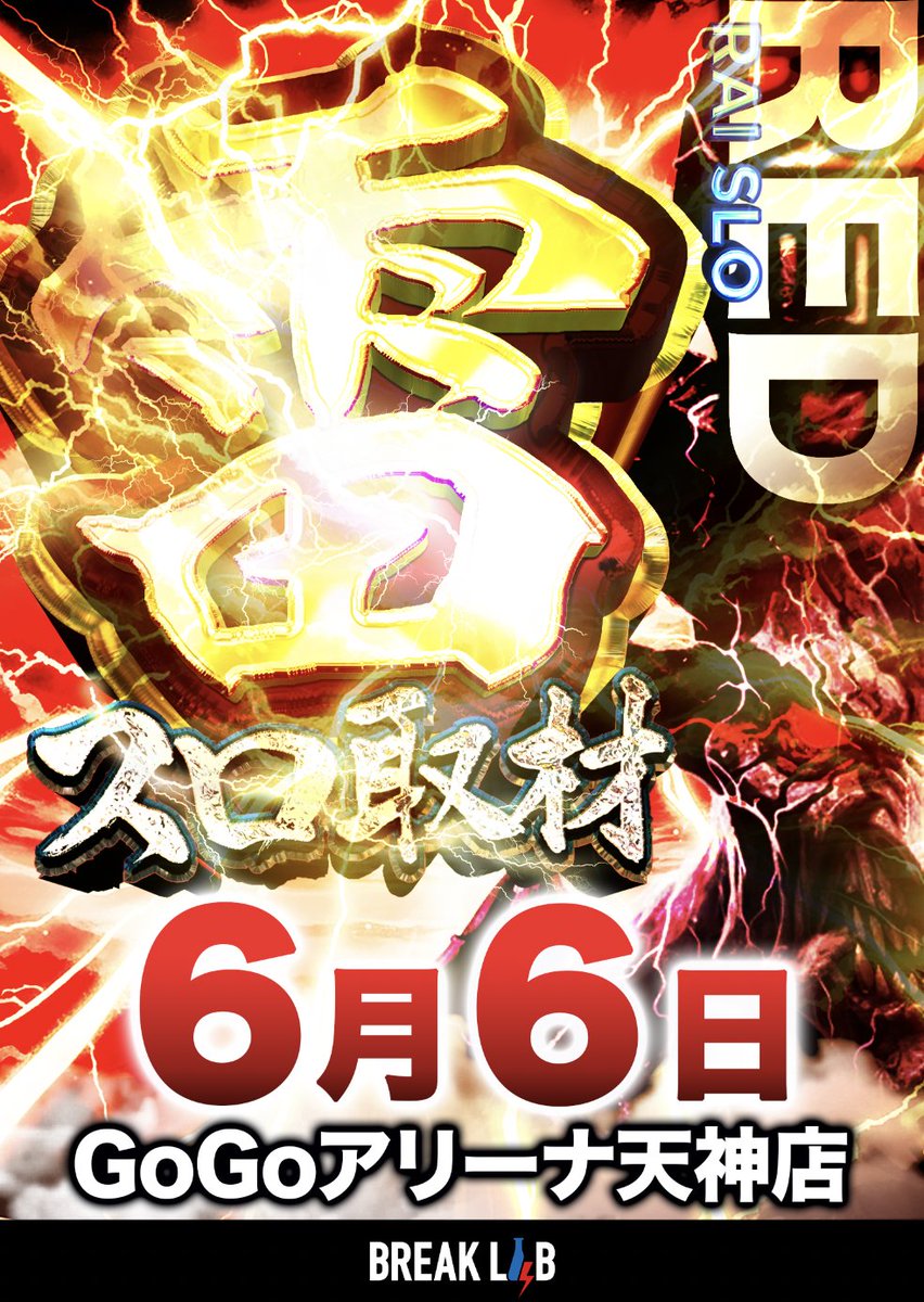 RAIpachi_RAIslo's tweet photo. 🗓️６月６日(土) 

🏬GOGOアリーナ天神
⚡️雷スロ取材〔赤〕🟥

🌈”福岡初開催”🌈
⚡️雷鳴轟く厳選店舗取材⚡️
”島図付き”の調査結果に要注目👀🎯

⚡️これまでの軌跡、過去のデータは
結果蓄積ブログから今すぐチェック👇
✍️https://t.co/E85vHaoh80 https://t.co/Sdt41QgbRl