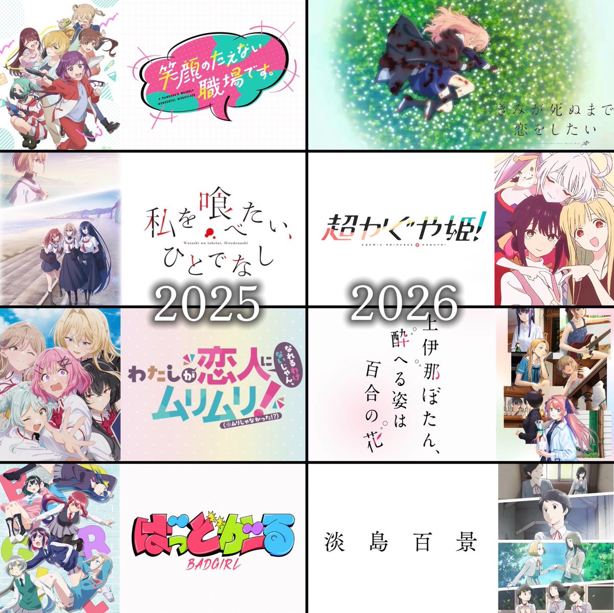 anime_nanashi's tweet photo. 2025年百合アニメ VS 2026年百合アニメ https://t.co/JhnX9P9pA1