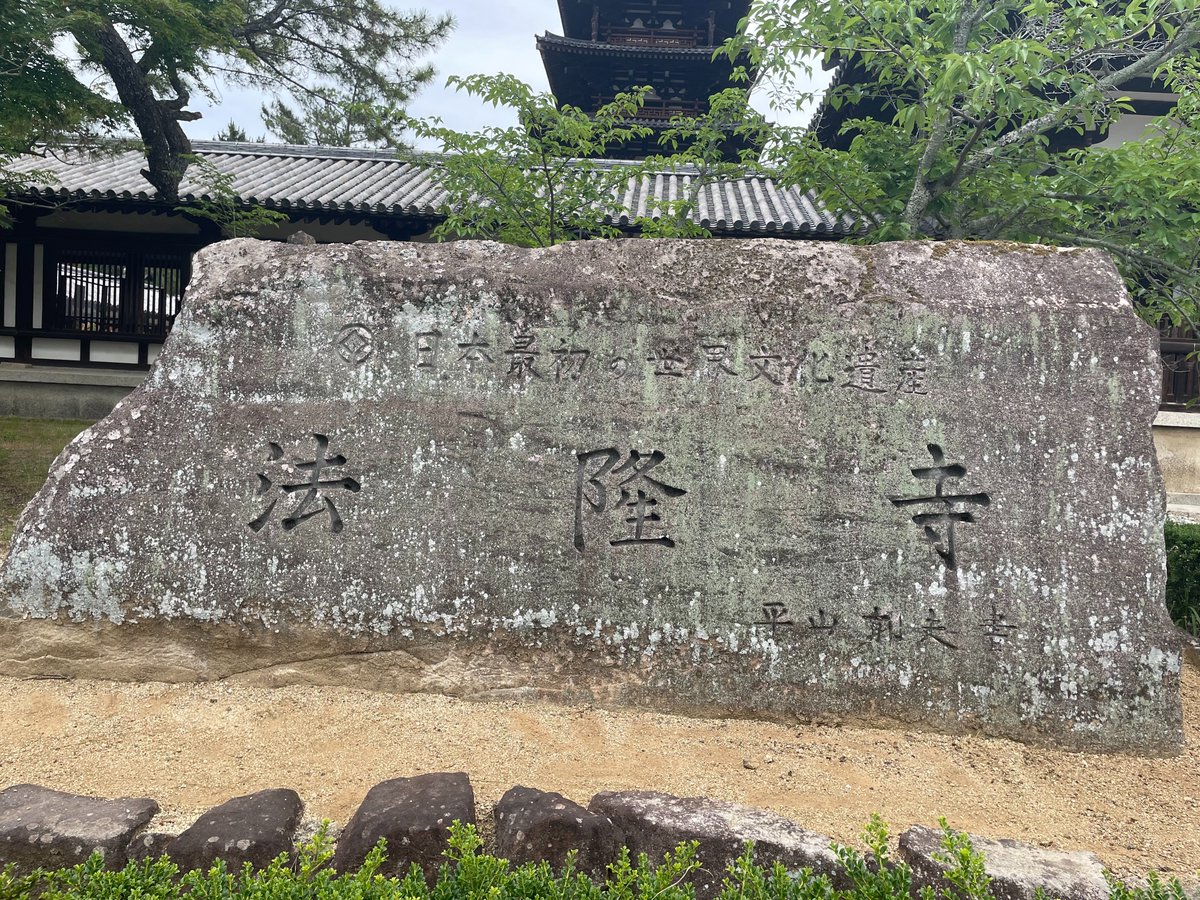 slogi_osaka's tweet photo. おはようございます！ガンバ大坂口です！

「柿食えば　鐘が鳴るなり　法隆寺」

正岡子規の有名な俳句ですが
その法隆寺に初めて行ってきました（笑）
気温も高く暑かったのですが
お堂の中の何とも言えない涼しさに驚愕しました。
行かれたことがない方は是非😀 https://t.co/Z8J2LmpLu1