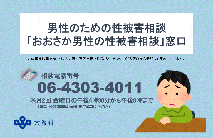 男性のための性被害相談窓口／ 性犯罪・性暴力にあうのは女性とは限ら