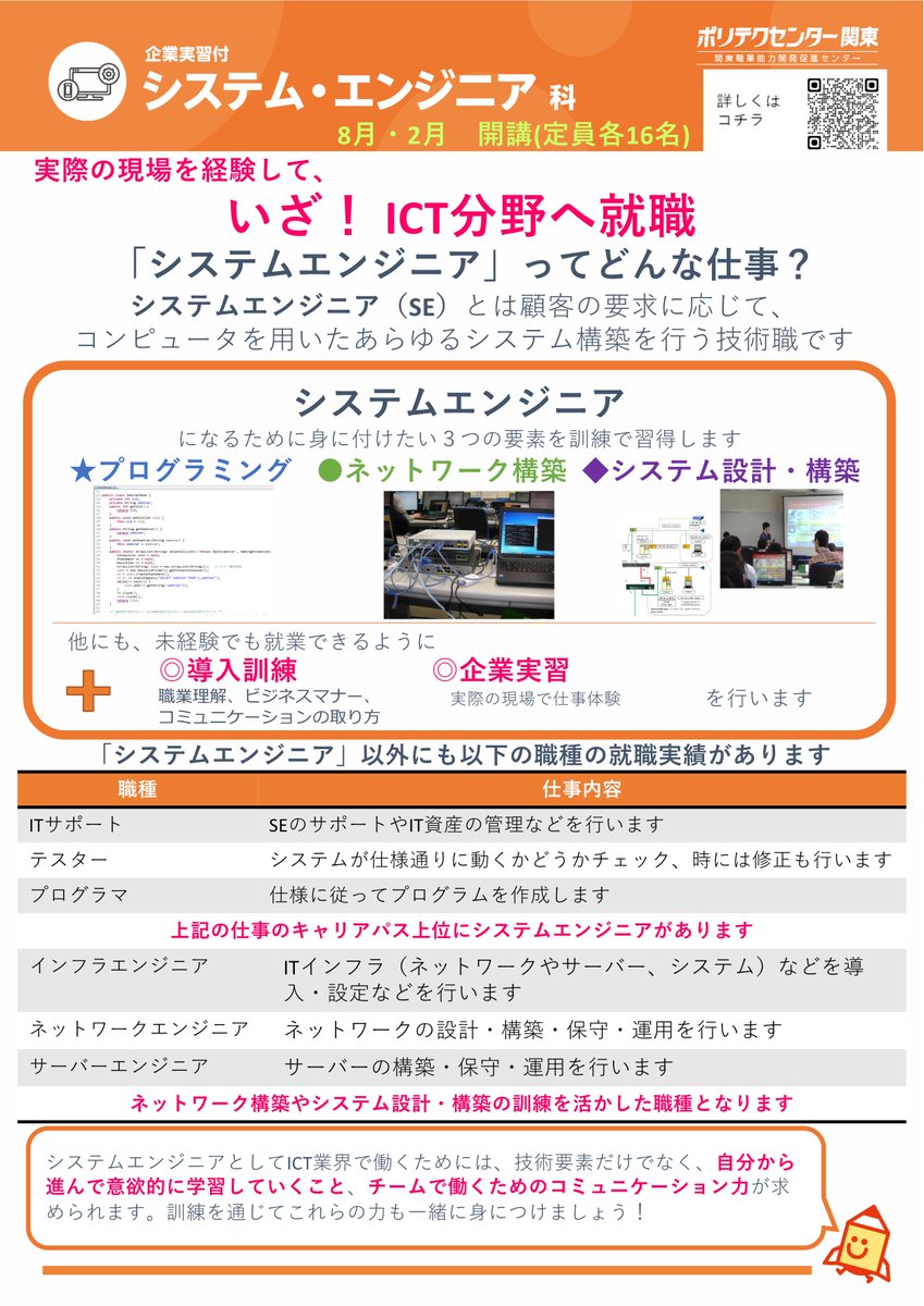 kantopoly2's tweet photo. 【８月生募集】【システム・エンジニア科(導入訓練・企業実習付)】
●募集期間：6/1（月）～6/26（金）
●見学会：6/3・10・17・24（水）
見学会に参加希望の方は、「https://t.co/jrBjVkaDWu」、又は電話045-391-2848からお申込みください♪
訓練紹介動画はコチラ
https://t.co/R2FgYX3LRF https://t.co/dyPBvgHTtg