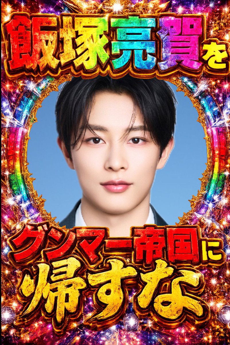 ぴー🩵飯塚亮賀投票お願いします✊⚽️🍚 tweet media