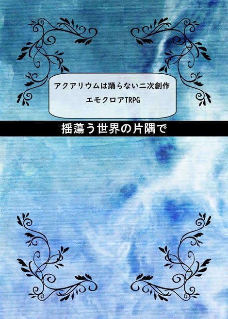 kamunabi_'s tweet photo. #月初めだし自作シナリオ宣伝する

アクアリウムは踊らない
二次創作エモクロアTRPG
『揺蕩う世界の片隅で』

アクおどのあの世界に共鳴者達が迷い混むお話です！

アクおど好きな方にぜひ届け！！ https://t.co/QR4MN7pEK6