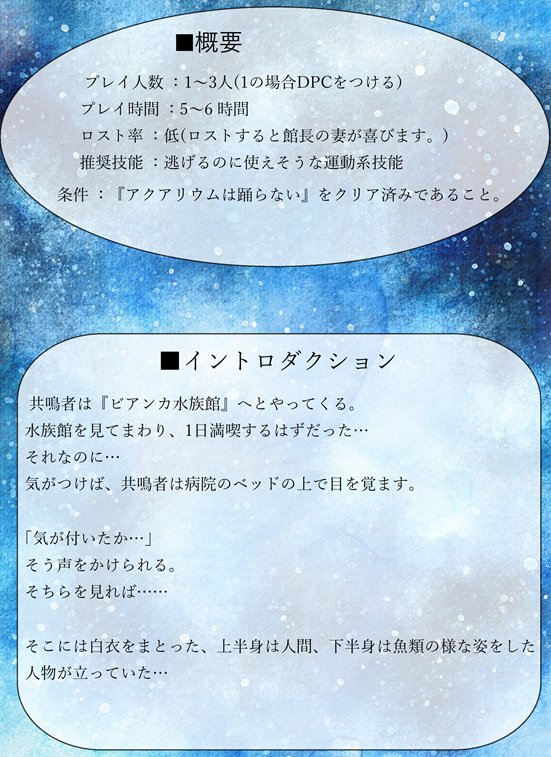 kamunabi_'s tweet photo. #月初めだし自作シナリオ宣伝する

アクアリウムは踊らない
二次創作エモクロアTRPG
『揺蕩う世界の片隅で』

アクおどのあの世界に共鳴者達が迷い混むお話です！

アクおど好きな方にぜひ届け！！ https://t.co/QR4MN7pEK6