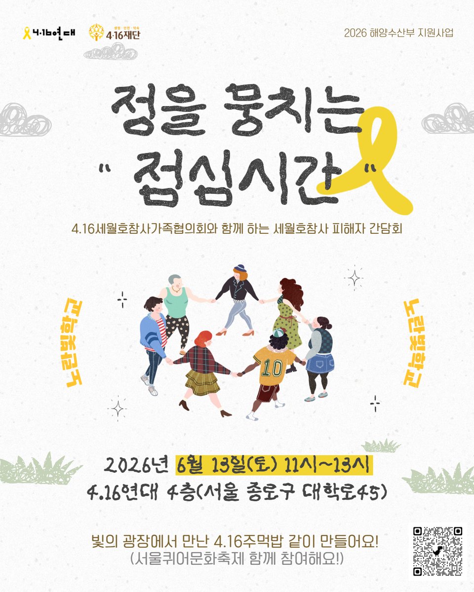 416act's tweet photo. [🎗노란빛학교] 5강 '정을 뭉치는 점심시간' 모집
지난 빛의 광장에서 만난 4.16주먹밥 함께 만들고 이야기 나누어요! 프로그램 종료 후 서울퀴어문화축제에 함께 가요!

👉 신청 링크: https://t.co/alt7eemTlW

- 기본 재료는 사무처에서 제공
- 주먹밥에 넣을 시크릿 재료 하나를 챙겨와주세요! https://t.co/D2fNVXbeVJ