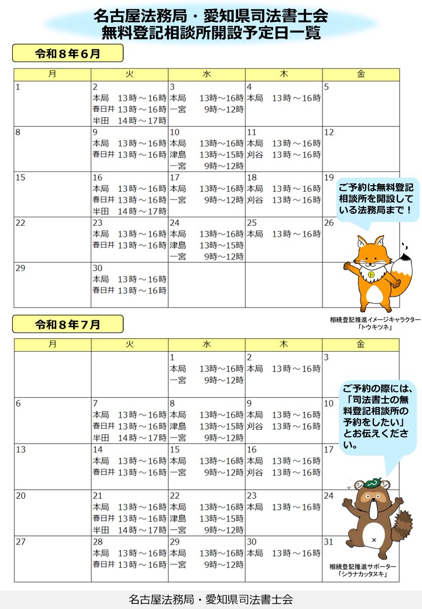 MOJ_CAB's tweet photo. 【 ＃名古屋法務局 ・ ＃愛知県司法書士会 ＃無料登記相談所 】
法務局で司法書士に無料で ＃相続登記 の相談ができます。相続登記はお早めに
☆予約先→名古屋法務局本局、春日井支局、津島支局、一宮支局、半田支局、刈谷支局
詳しくは→https://t.co/wpMxwY8D2L https://t.co/NOmyVS2Lf5