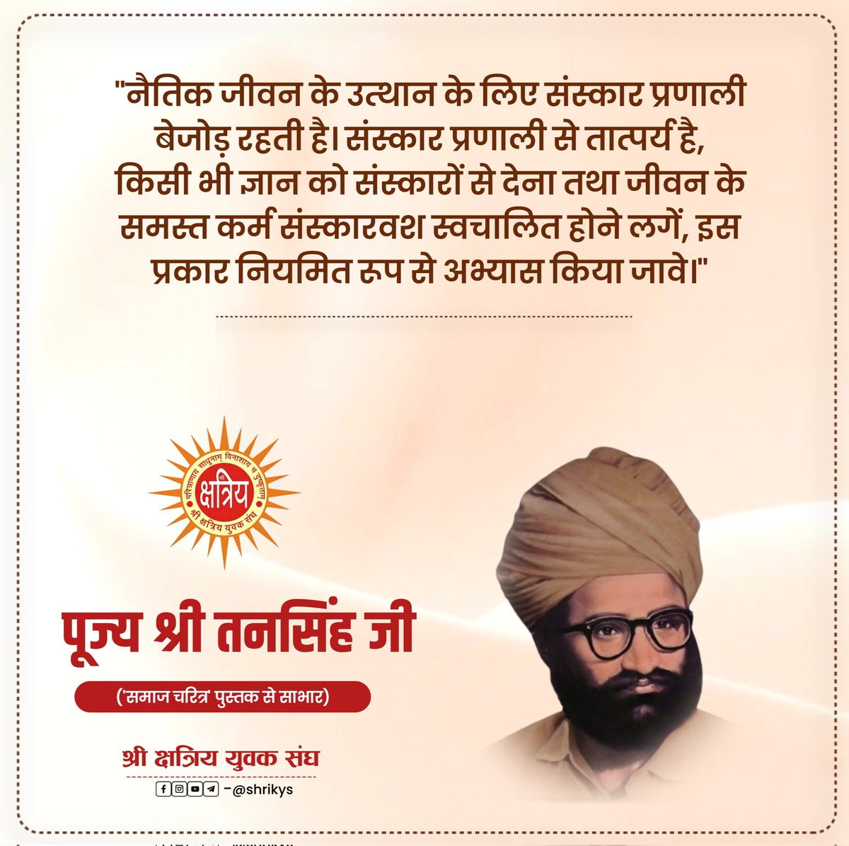 shri_kys's tweet photo. "नैतिक जीवन के उत्थान के लिए संस्कार प्रणाली बेजोड़ रहती है। संस्कार प्रणाली से तात्पर्य है, किसी भी ज्ञान को संस्कारों से देना तथा जीवन के समस्त कर्म संस्कारवश स्वचालित होने लगें, इस प्रकार नियमित रूप से अभ्यास किया जावे।"

पूज्य श्री तनसिंह जी ('समाज चरित्र' पुस्तक से साभार) https://t.co/KVu4lKPtku