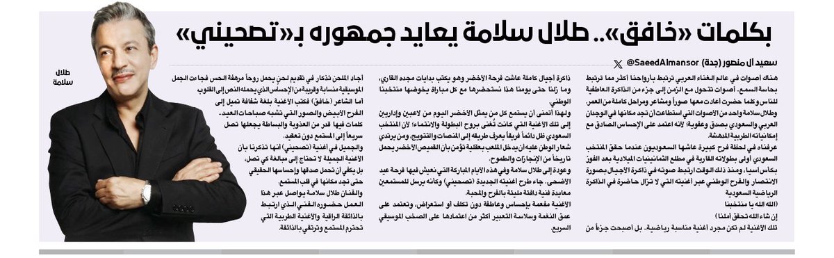 OKAZ_online's tweet photo. بكلمات «خافق».. طلال سلامة يعايد جمهوره بـ«تصحيني»
سعيد آل منصور @SaeedAlmansor
للاطلاع على التفاصيل: 
https://t.co/OIiPCvAVOj https://t.co/XMoa7aNUBo