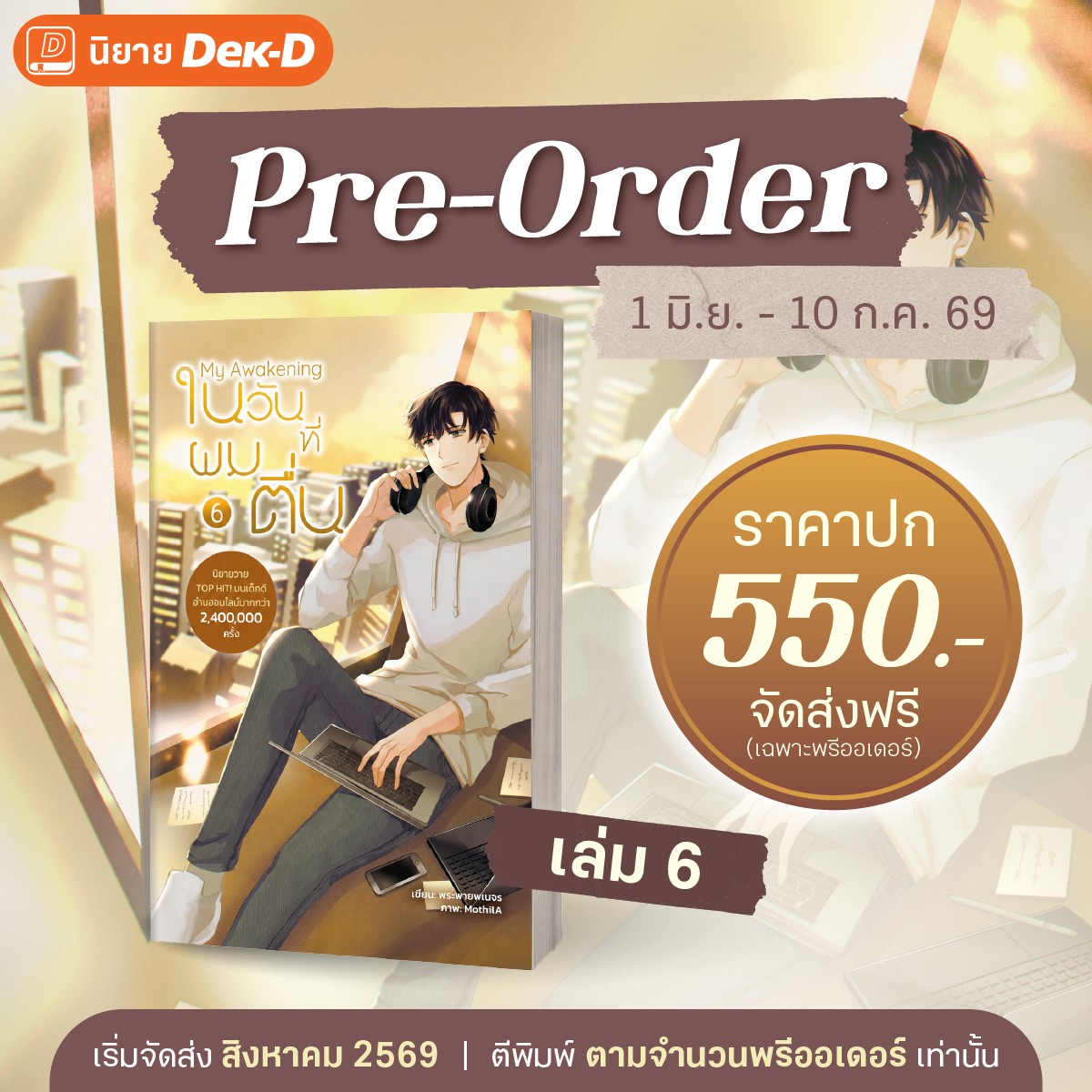 phanejorn's tweet photo. เดือน 6 แบบนี้ต้องมีอะไรนะ ก็ต้องมี #ลุงมีนหยุดตกเด็กเข้าสังกัด เล่ม 6 ไงล่ะ! ติดปีกมาพร้อมเสิร์ฟทุกคนถ้วนหน้า สะกิดปุ่มพรีออเดอร์กันด่วนๆ มาเติมแรงฮีลใจกลางปีกันสักหน่อย 😘
 https://t.co/P6ie5KAK1b 

แล้วก็ๆๆ อย่าลืมไปตำอีบุ๊กกันด้วยนะ เล่ม 5 อบสดร้อนจากเตามาให้ชิมแล้วเช่นกัน! https://t.co/iXWLIY70QR