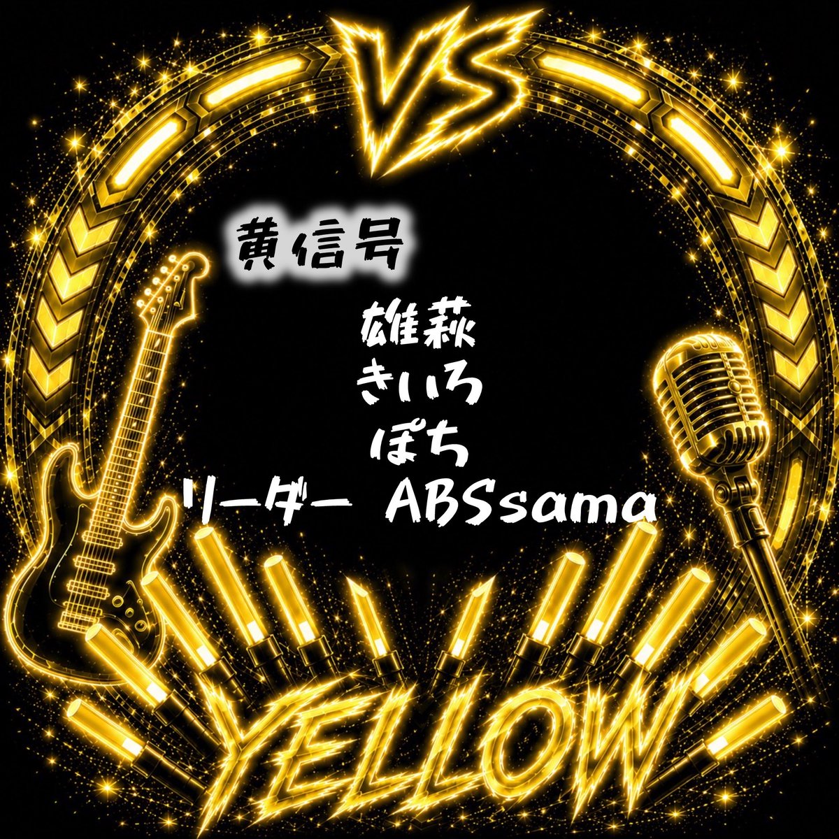 ohagiiitan's tweet photo. 告知 第1弾 メンバー発表！

◤◢信号機🚥BATTLE◤◢

6/19 金曜日  20:30より おはぎ枠にて
信号機バトル⚔️を開催

赤信号ﾘｰﾀﾞｰ  おにく(@oniku1010umai )
黄色信号ﾘｰﾀﾞｰ  ABSsama(@ABS_sama1226 )
青(緑)信号ﾘｰﾀﾞｰ おはぎ
があつあつメンバーを集めてきました！ https://t.co/bYllHFd0e3
