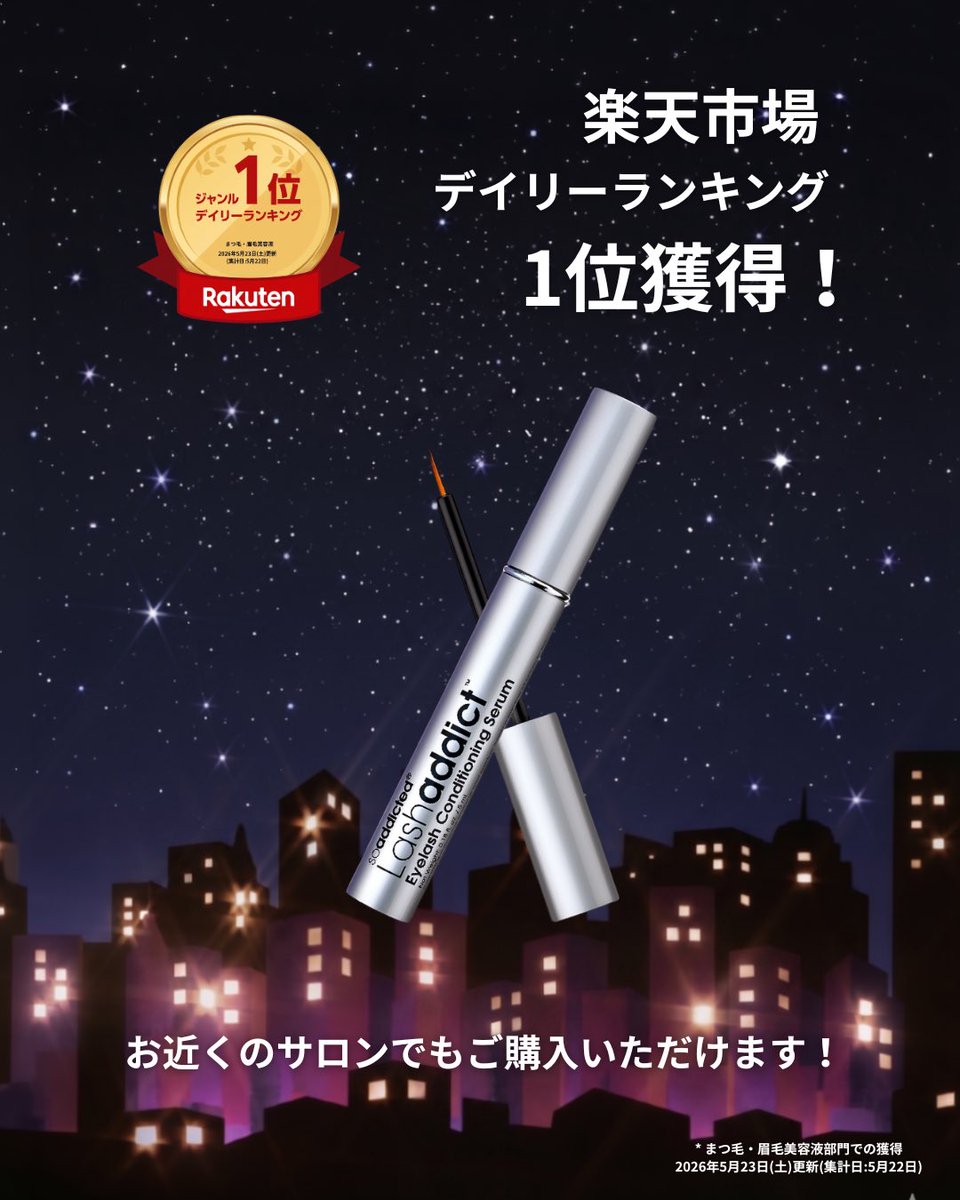 Lashaddict_JPN's tweet photo. ＼楽天デイリーランキング1位／

ラッシュアディクト アイラッシュ 
コンディショニングセラム アドバンスが、
楽天市場においてデイリーランキング1位を獲得しました✨

いつもラッシュアディクトを
選んでくださっている皆様、
本当にありがとうございます

これからも夜のひと塗り習慣に
寄り添えるブランドであり続けられるよう、
努めてまいります

#ラッシュアディクト
#まつ毛美容液