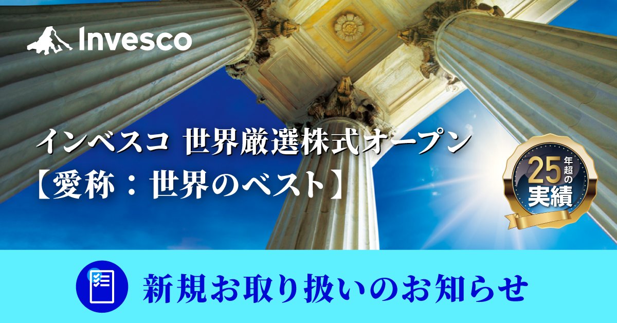 InvescoJapan's tweet photo. 新規お取り扱い開始のお知らせ🌸

株式会社清水銀行（6月1日～）
【愛称：世界のベスト】
インベスコ 世界厳選株式オープン ＜為替ヘッジなし＞（毎月決算型）
インベスコ 世界厳選株式オープン ＜為替ヘッジなし＞（年 1 回決算型）

ファンドの詳細、リスク、手数料：
https://t.co/OTSOwPki66 https://t.co/0Va1QzTF4L