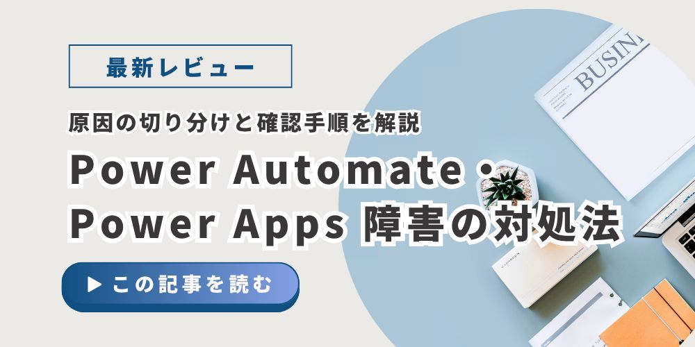 frogpodltd's tweet photo. Power Automate が突然止まった。
Power Apps にログインできない。

この時、一番大事なのは
「Microsoft側障害か、自社側問題か」の切り分けです。

実際によくある原因は、

・所有者アカウント無効化
・コネクタ認証切れ
・ライセンス変更
・SharePoint側変更

記事で、障害時の確認手順を整理しました。

#PowerPlatform #PowerAutomate #PowerApps #Microsoft365

▼記事
https://t.co/C46eLU0JBi