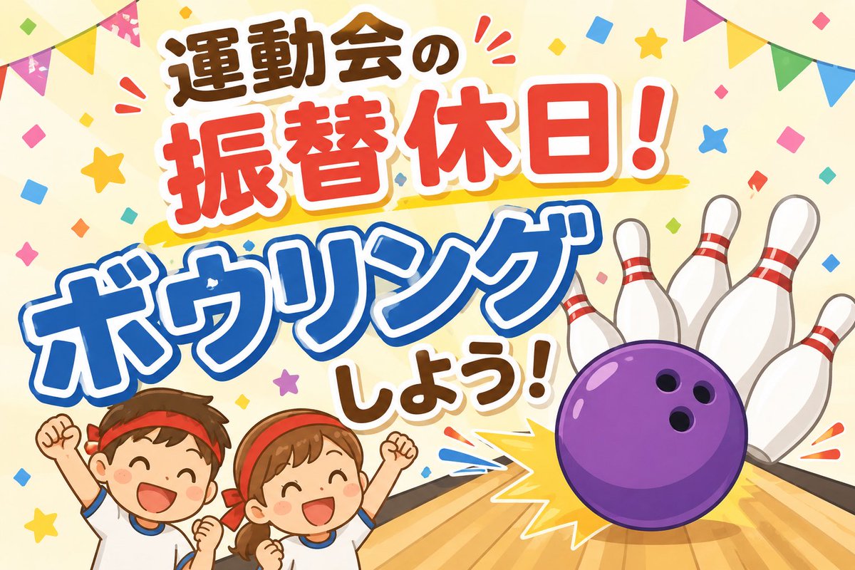 おはようございます！ 昨日は嵐も引退… 楽しいことはボウリングだけに