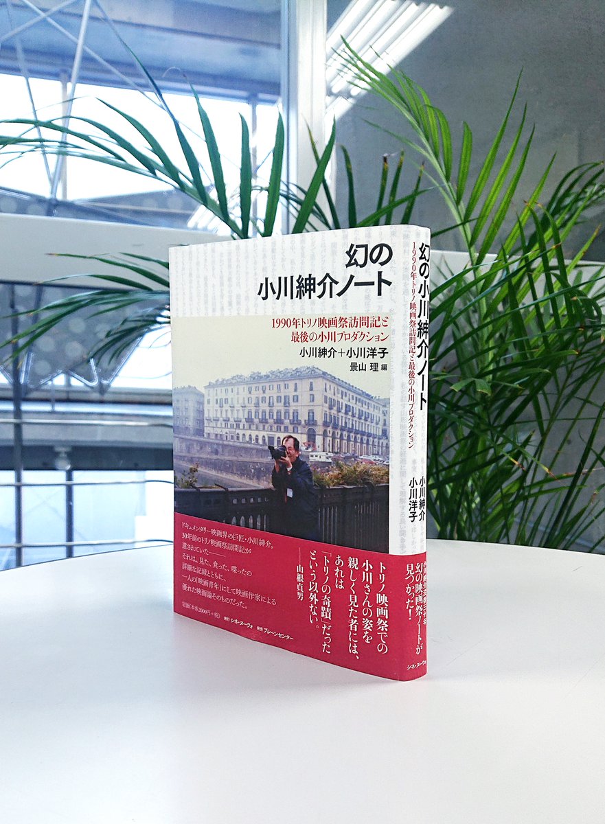 bcbook's tweet photo. 幻の小川紳介ノート

小川紳介 + 小川洋子 著　
景山理 編

ドキュメンタリー映画界の巨匠・小川紳介。30年前のトリノ映画祭訪問記が遺されていた。それは、見た、食った、喋ったの詳細な記録とともに、一人の「映画青年」にして映画作家による優れた映画論そのものだった。
https://t.co/pzMOZdH19Y https://t.co/CBkmnumjcf