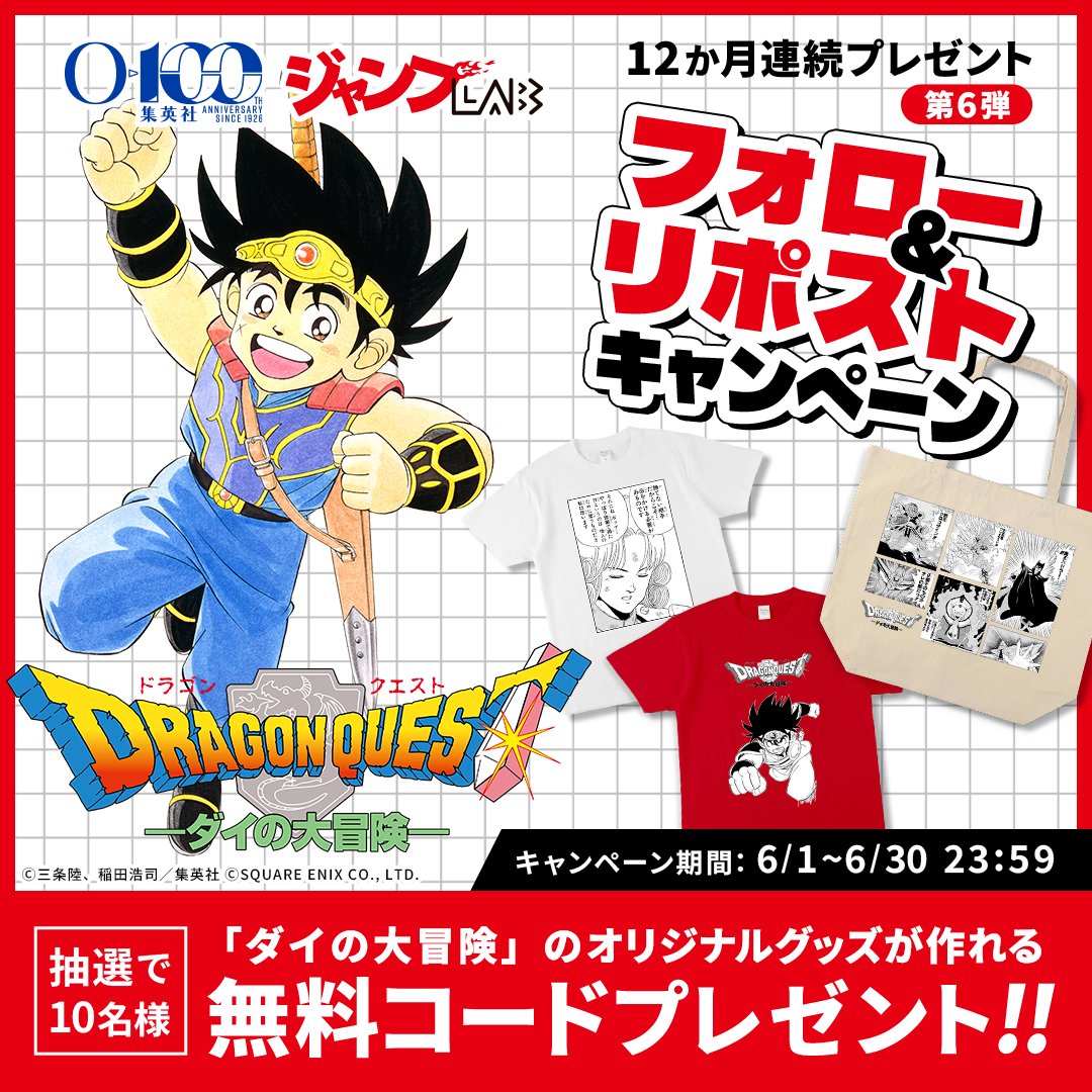 🎊集英社創業100周年企画🎊 毎月抽選で10名様に当たる「ジャンプLAB