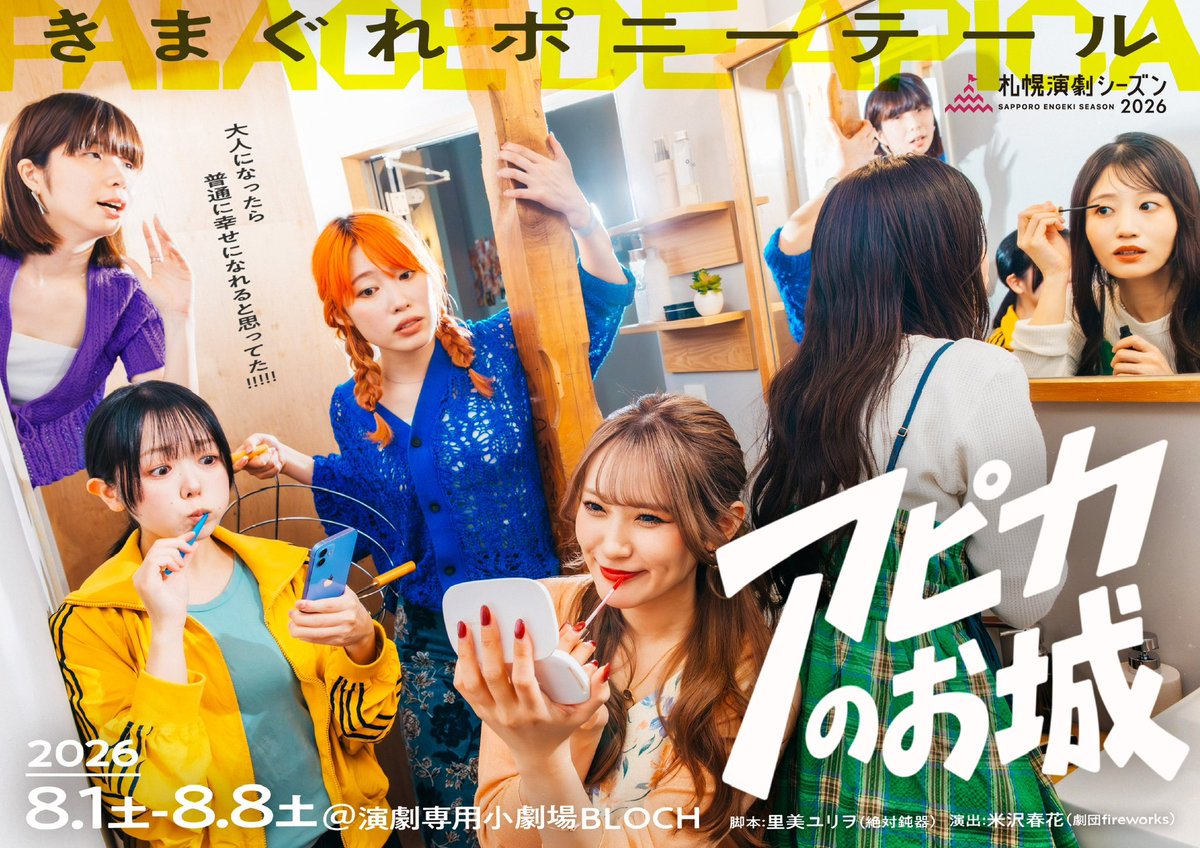 Benihane629's tweet photo. 札幌演劇シーズン2026
8/1㊏-8/8㊏
『アピカのお城』

本日10:00よりチケット販売スタート！🎫

アラサー女子たちによるドタバタ
シェアハウスコメディー

皆さんのご来城、
住人一同、心よりお待ちしてます！

✿坂口紅羽取扱のご予約フォームはこちら
https://t.co/dg5Pq2Zefa

#アピカのお城26 https://t.co/It23GVcNSe