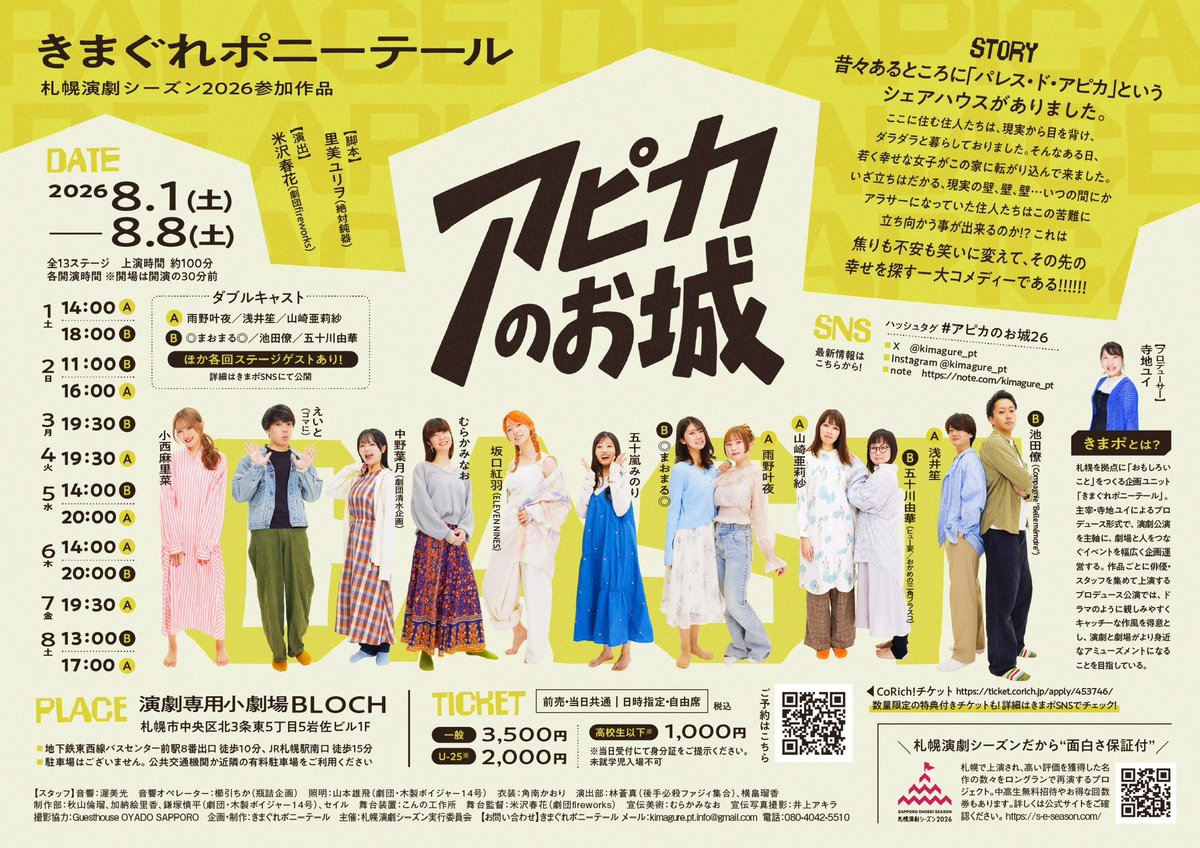 Benihane629's tweet photo. 札幌演劇シーズン2026
8/1㊏-8/8㊏
『アピカのお城』

本日10:00よりチケット販売スタート！🎫

アラサー女子たちによるドタバタ
シェアハウスコメディー

皆さんのご来城、
住人一同、心よりお待ちしてます！

✿坂口紅羽取扱のご予約フォームはこちら
https://t.co/dg5Pq2Zefa

#アピカのお城26 https://t.co/It23GVcNSe